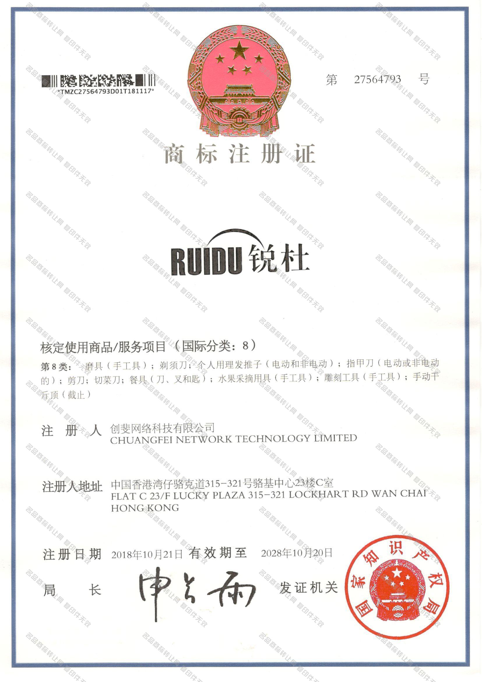 锐杜 RUIDU注册证
