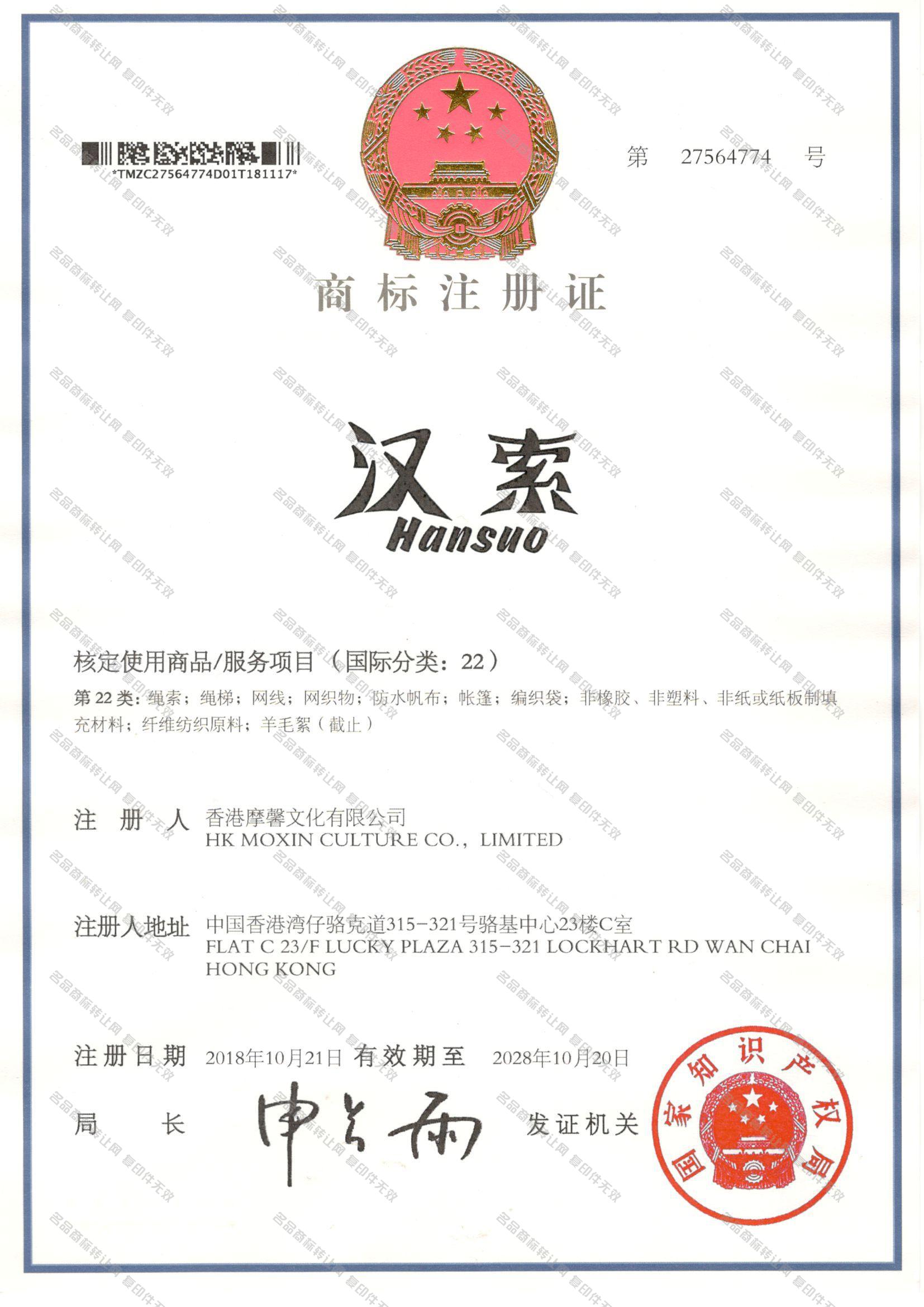汉索 HANSUO注册证