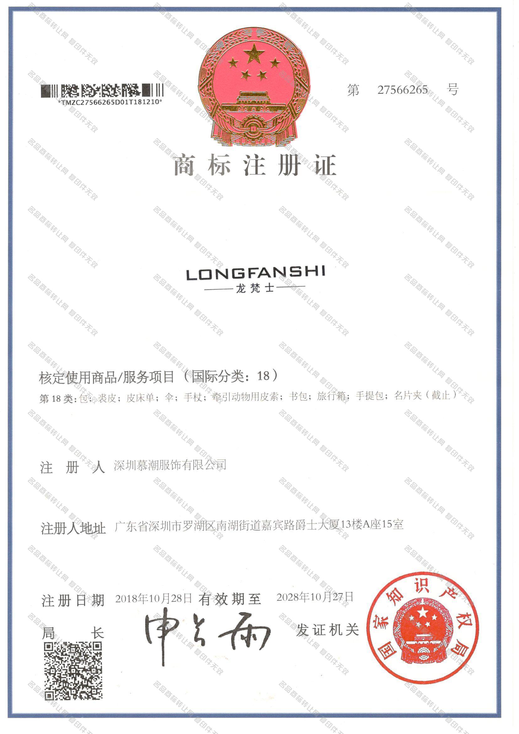 龙梵士,LONGFANSHI注册证