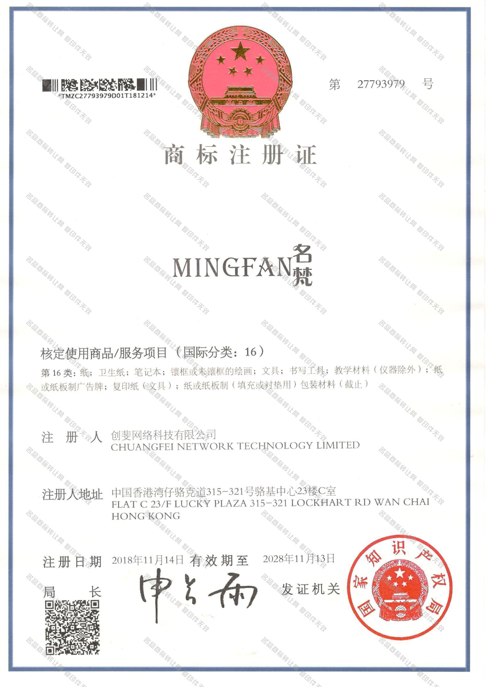 名梵 MINGFAN注册证
