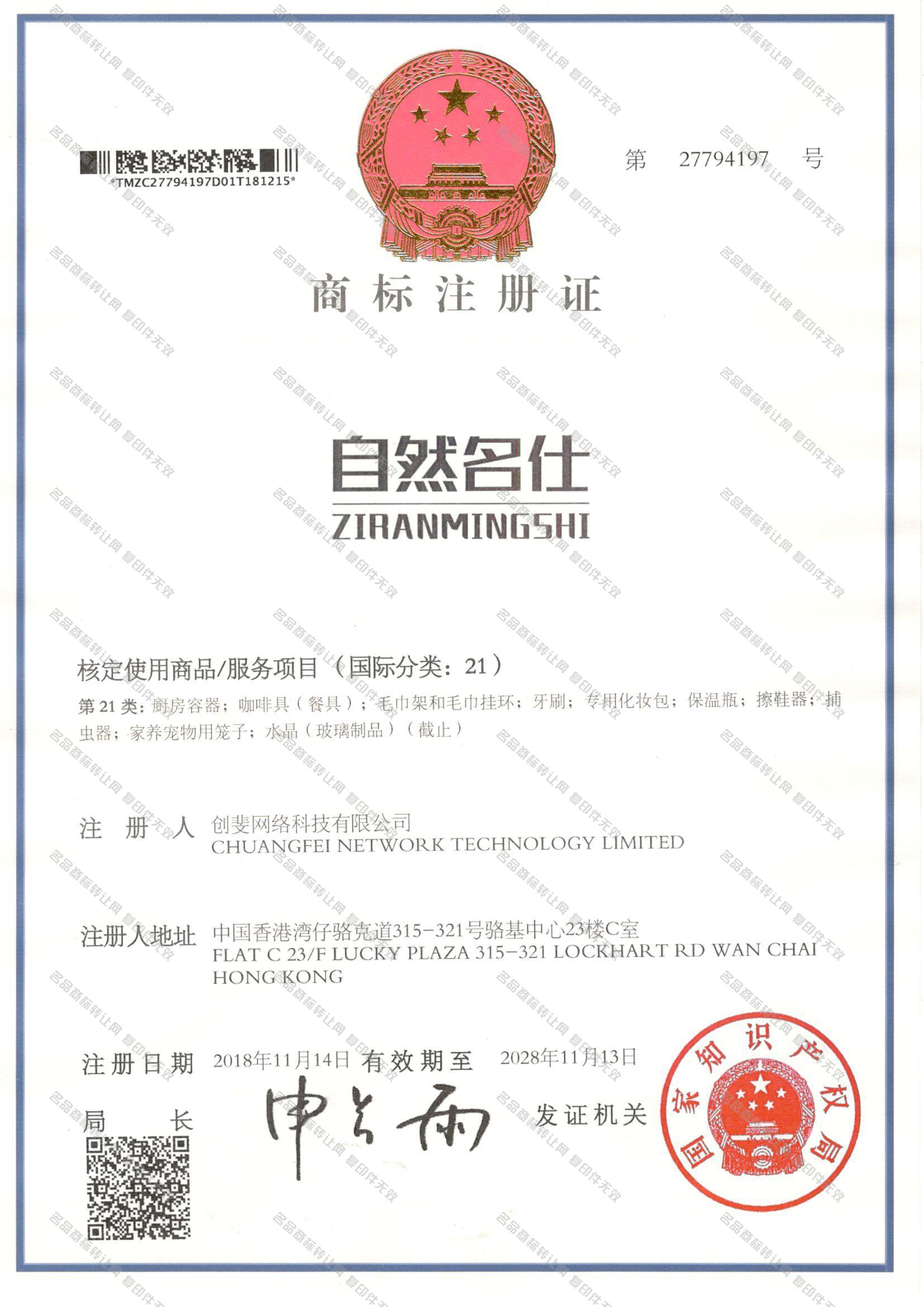 自然名仕 ZIRANMINGSHI注册证