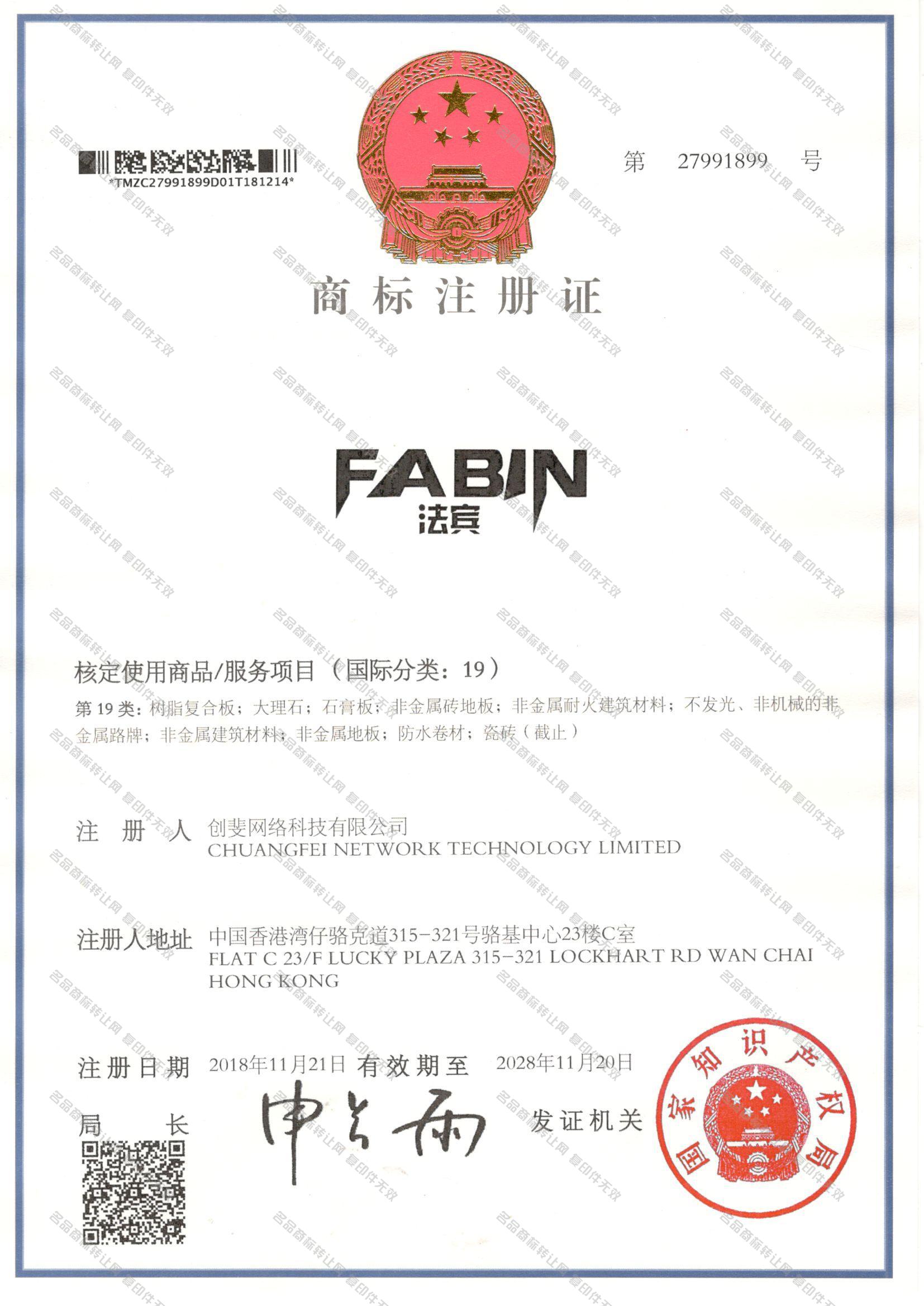 法宾 FABIN注册证