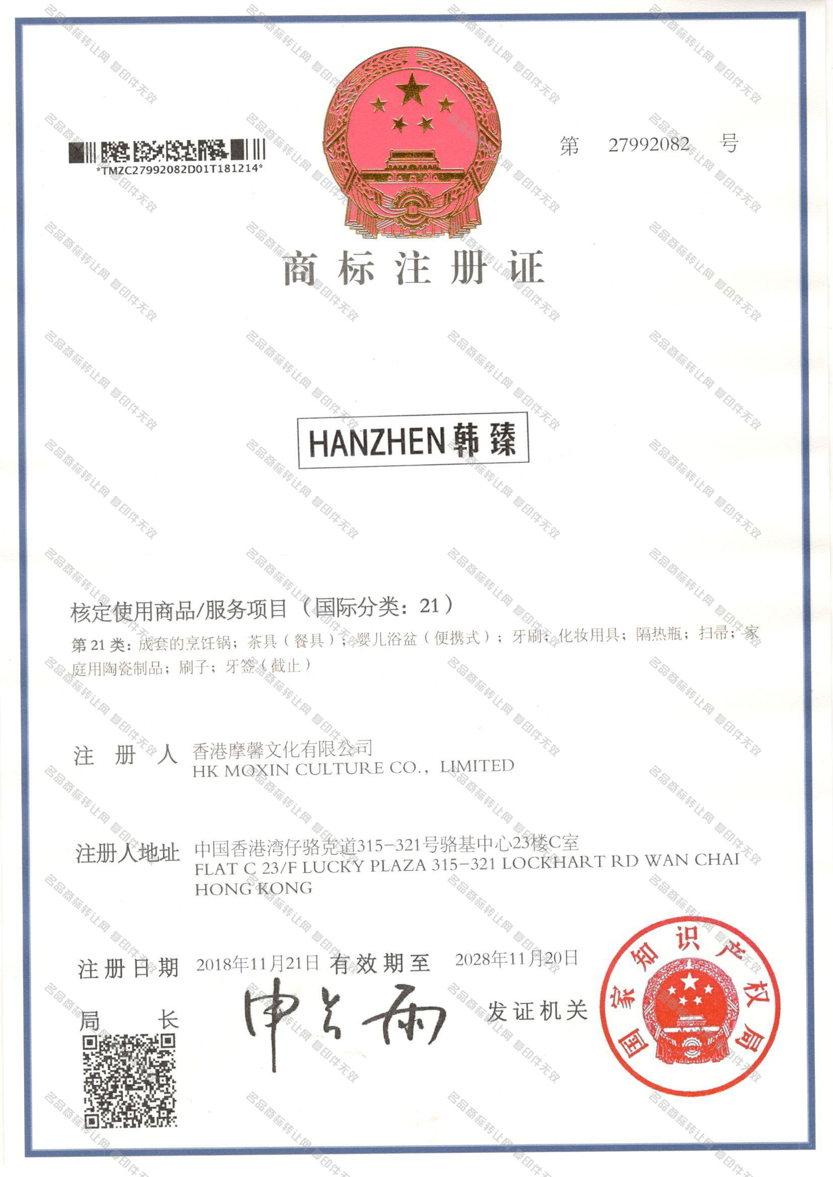 韩臻 HANZHEN注册证