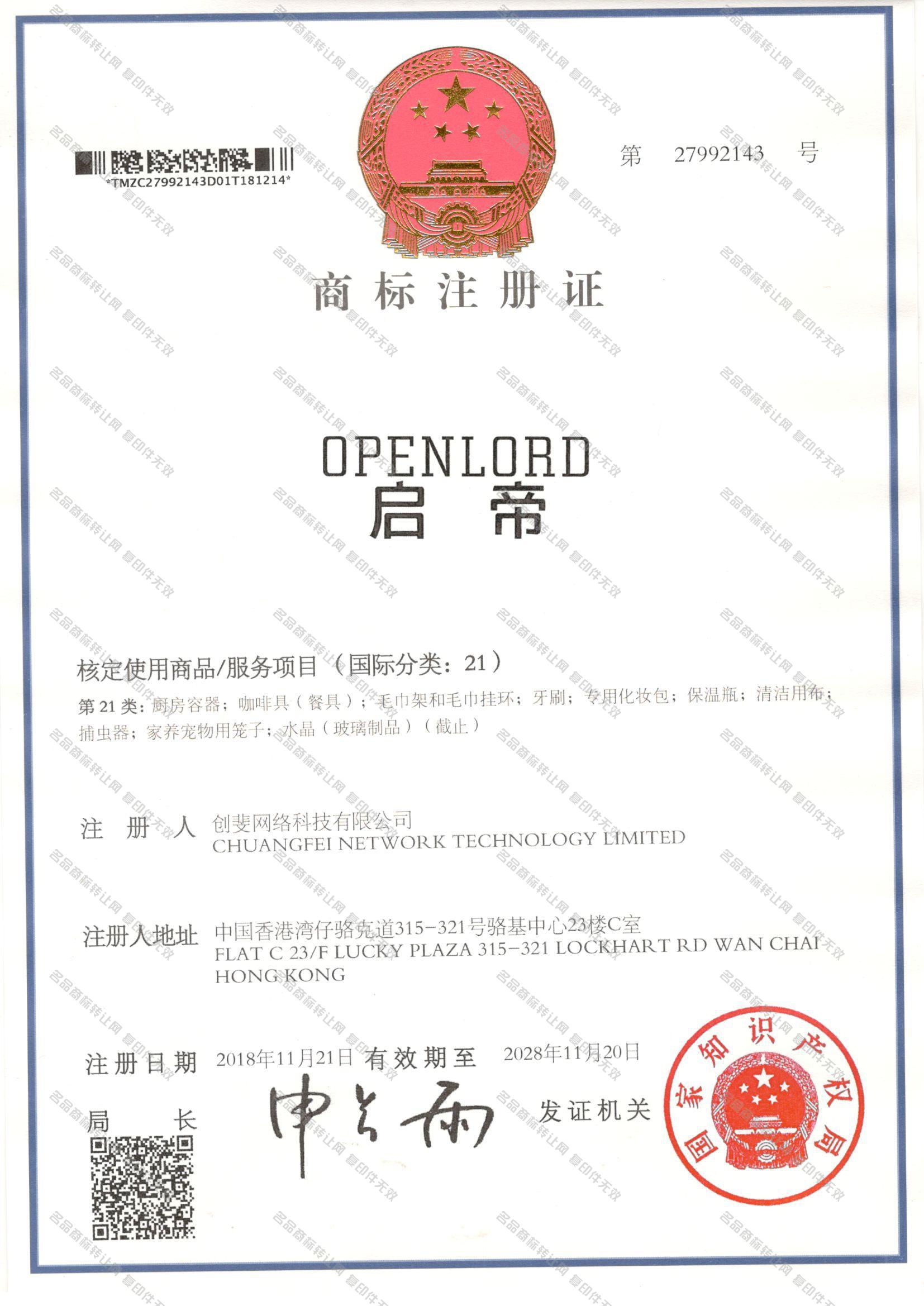 启帝 OPENLORD注册证