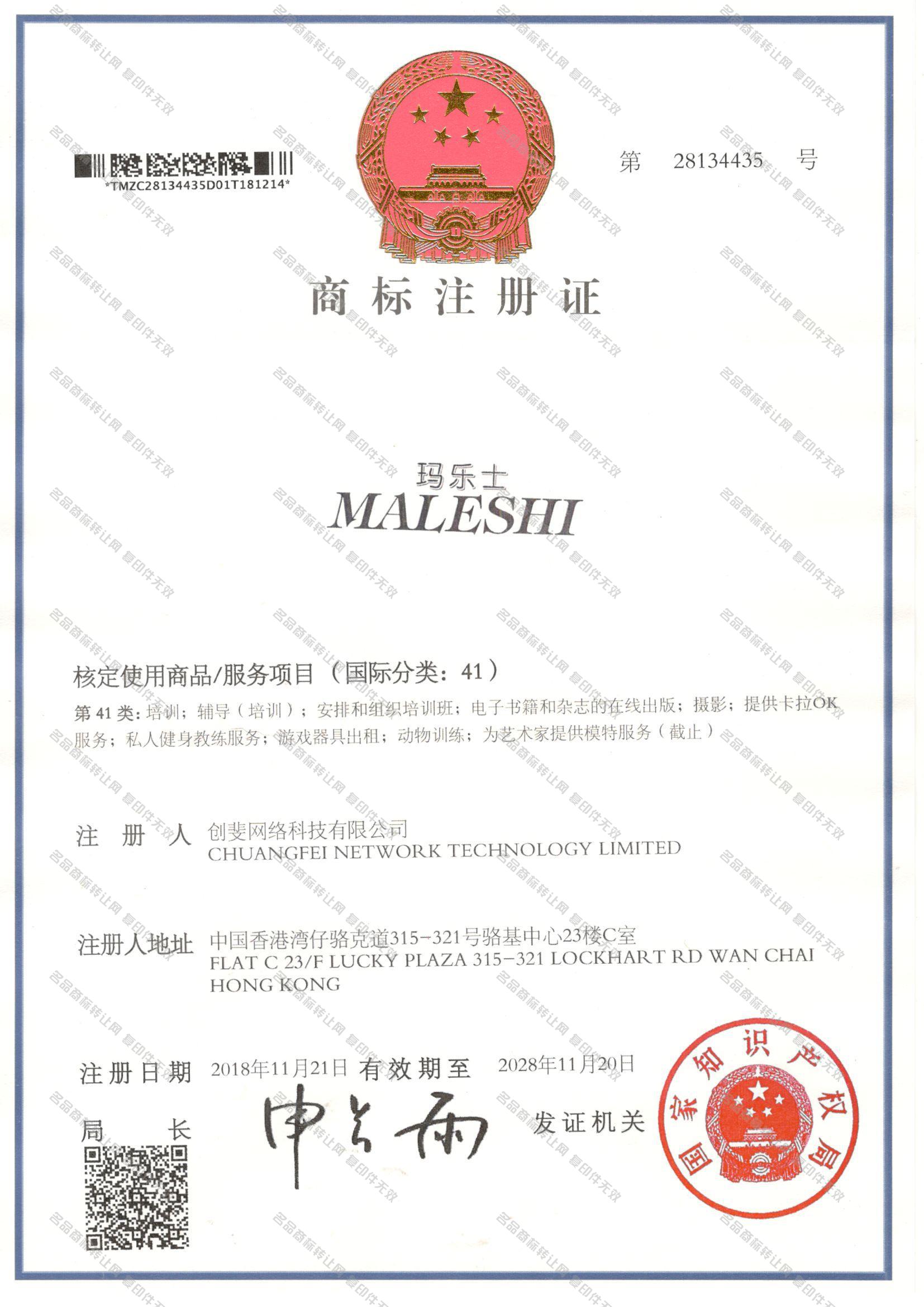 玛乐士 MALESHI注册证