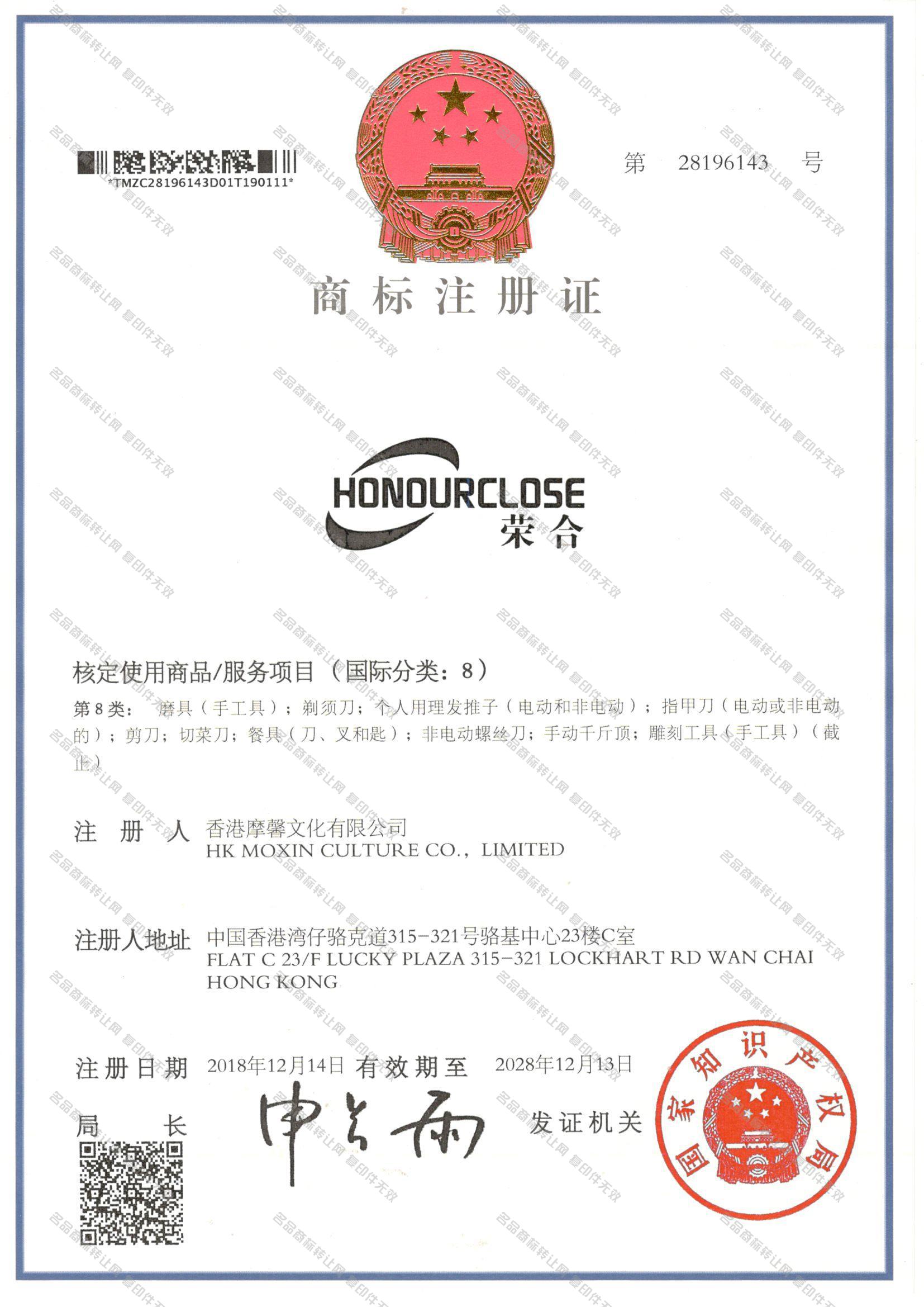 荣合 HONOURCLOSE注册证