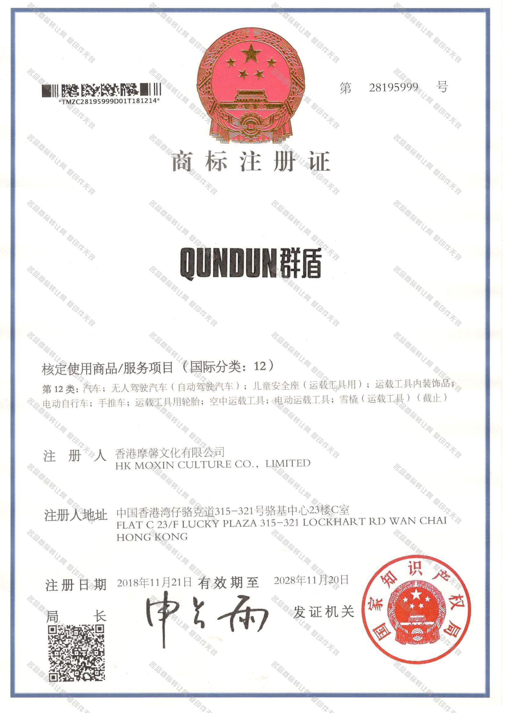 群盾 QUNDUN注册证