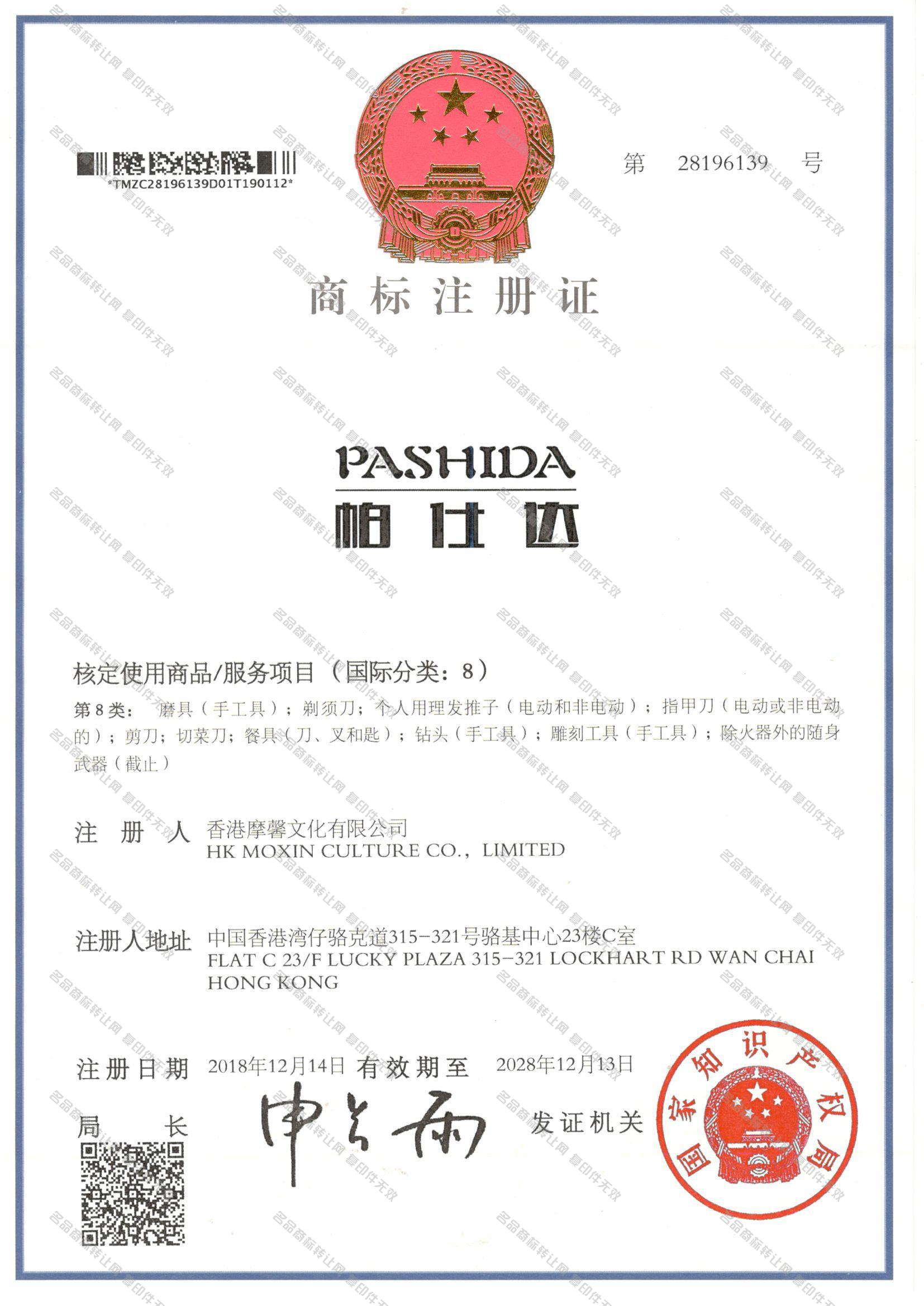 帕仕达 PASHIDA注册证