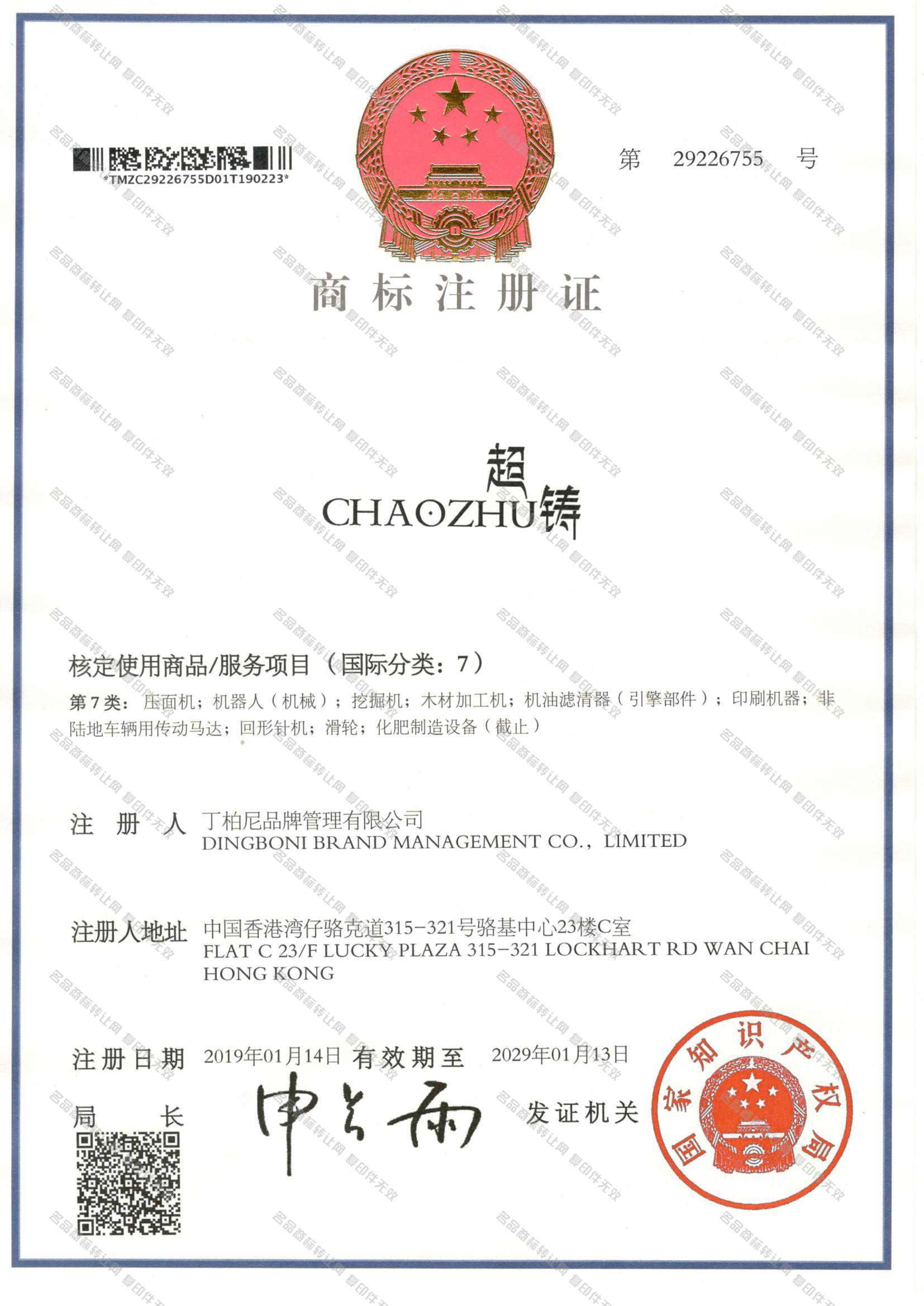 超铸 CHAOZHU注册证