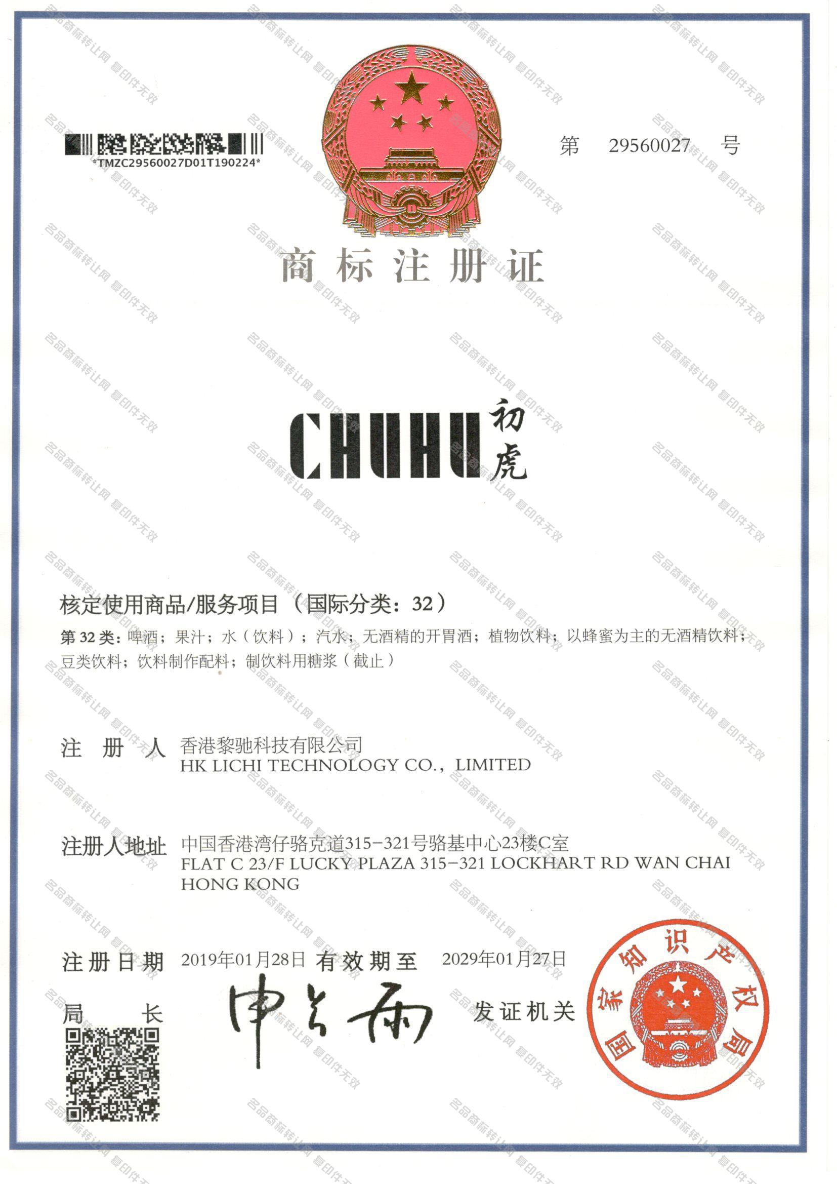 初虎 CHUHU注册证