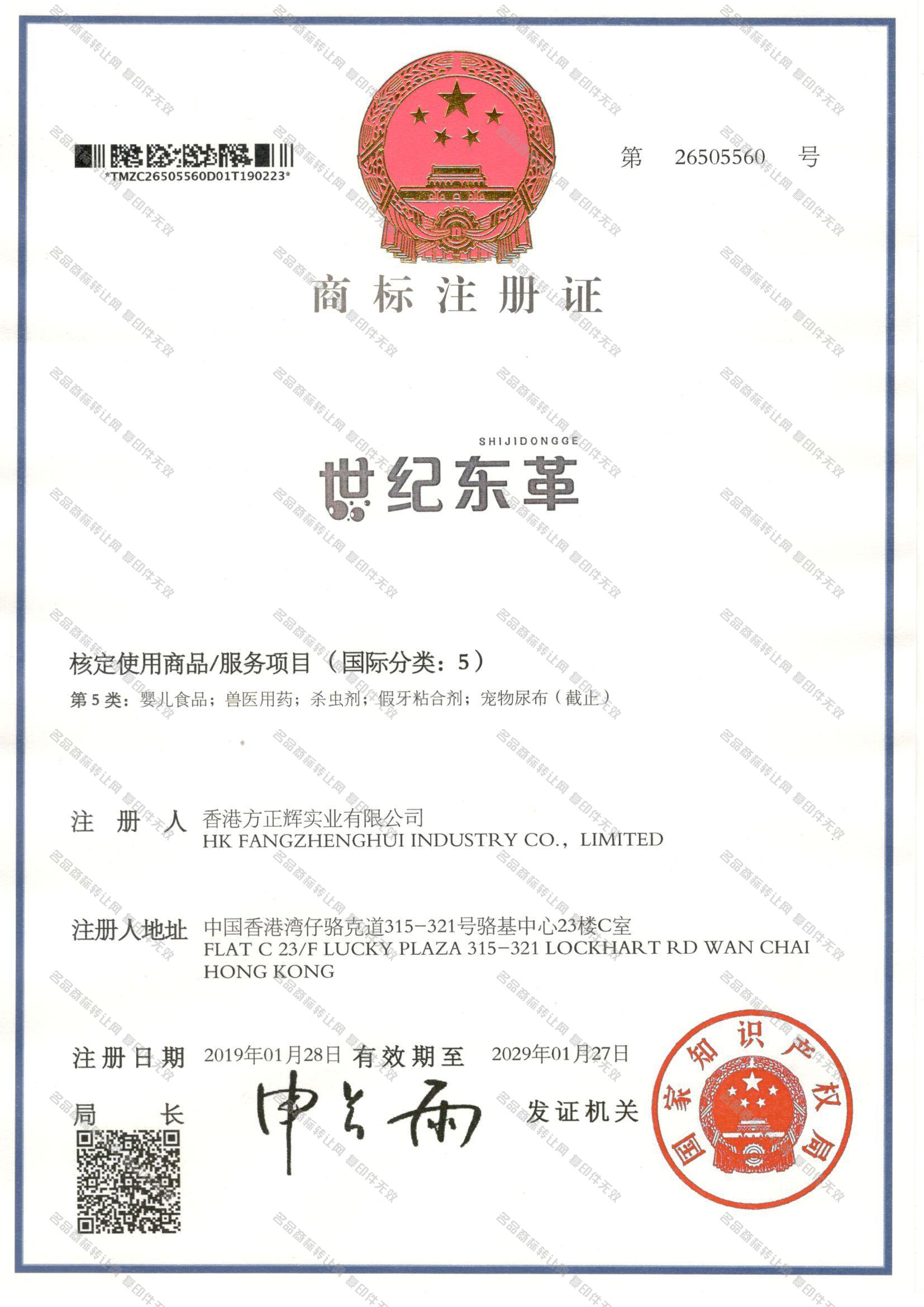 世纪东革 SHIJIDONGGE注册证
