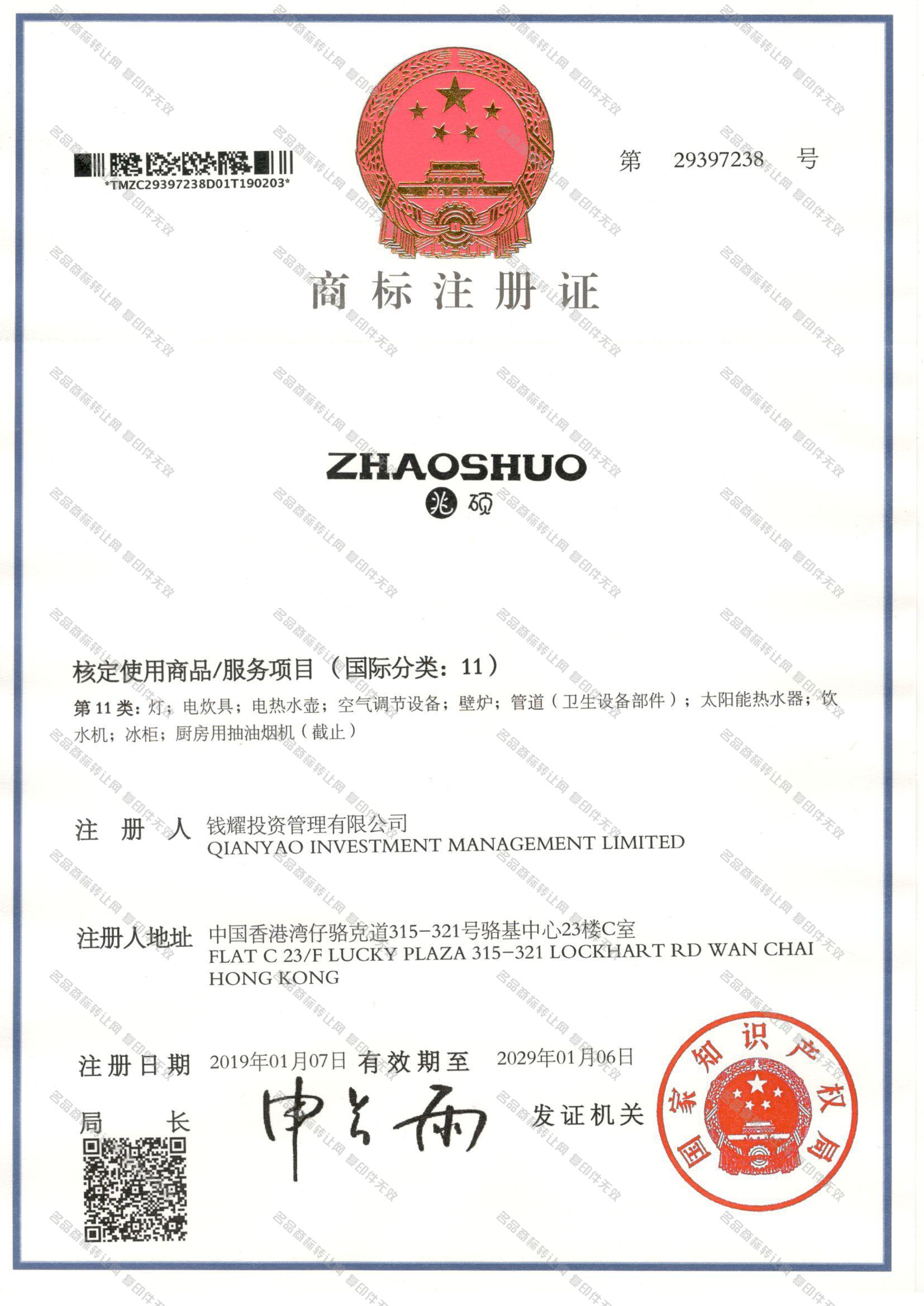 兆硕 ZHAOSHUO注册证