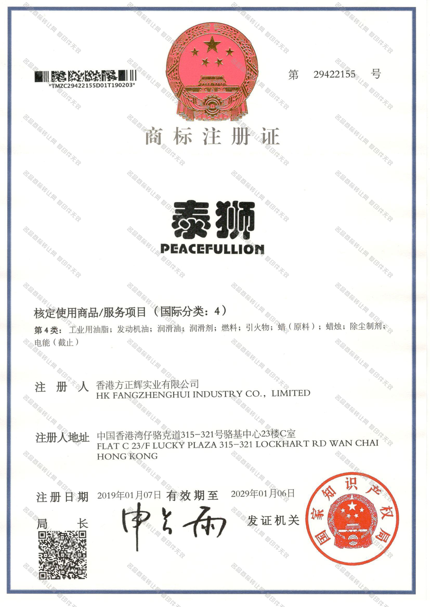 泰狮 PEACEFULLION注册证
