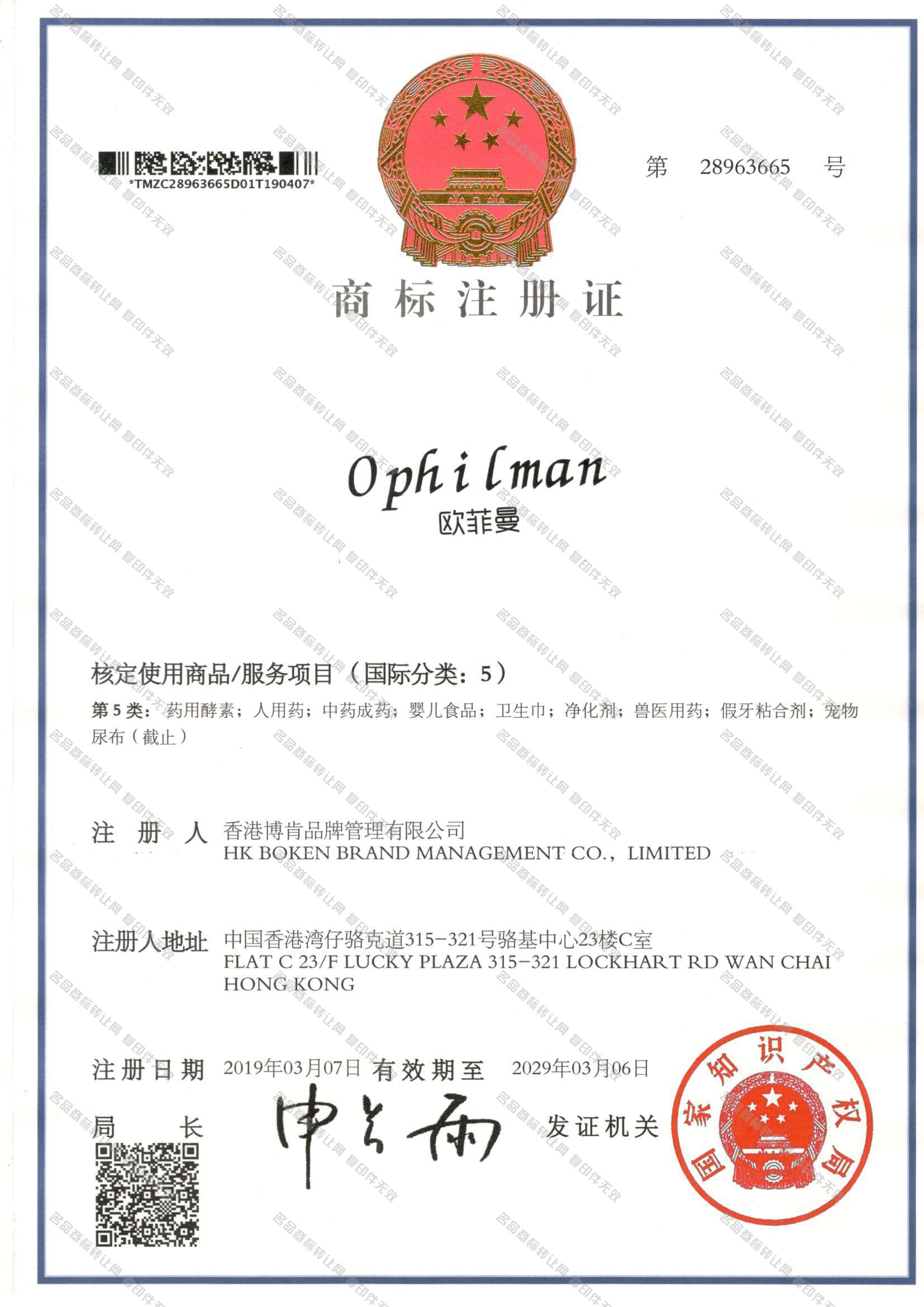 欧菲曼,OPHILMAN注册证