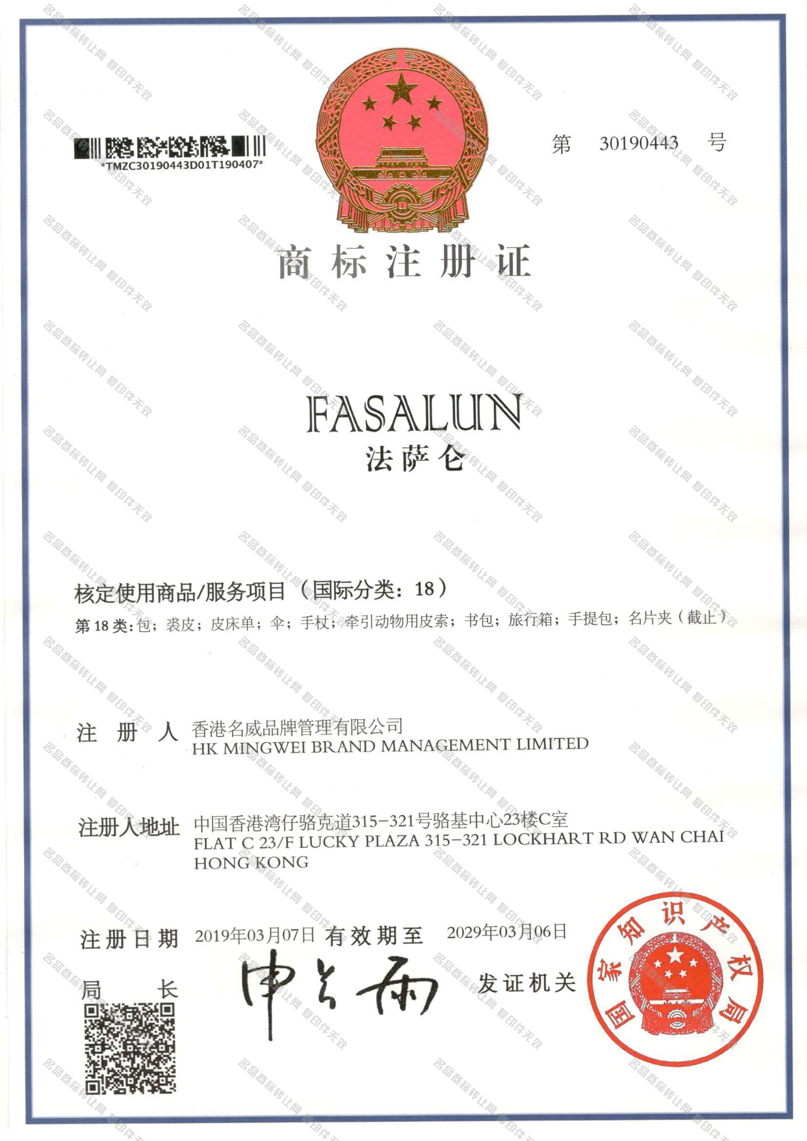 法萨仑 FASALUN注册证
