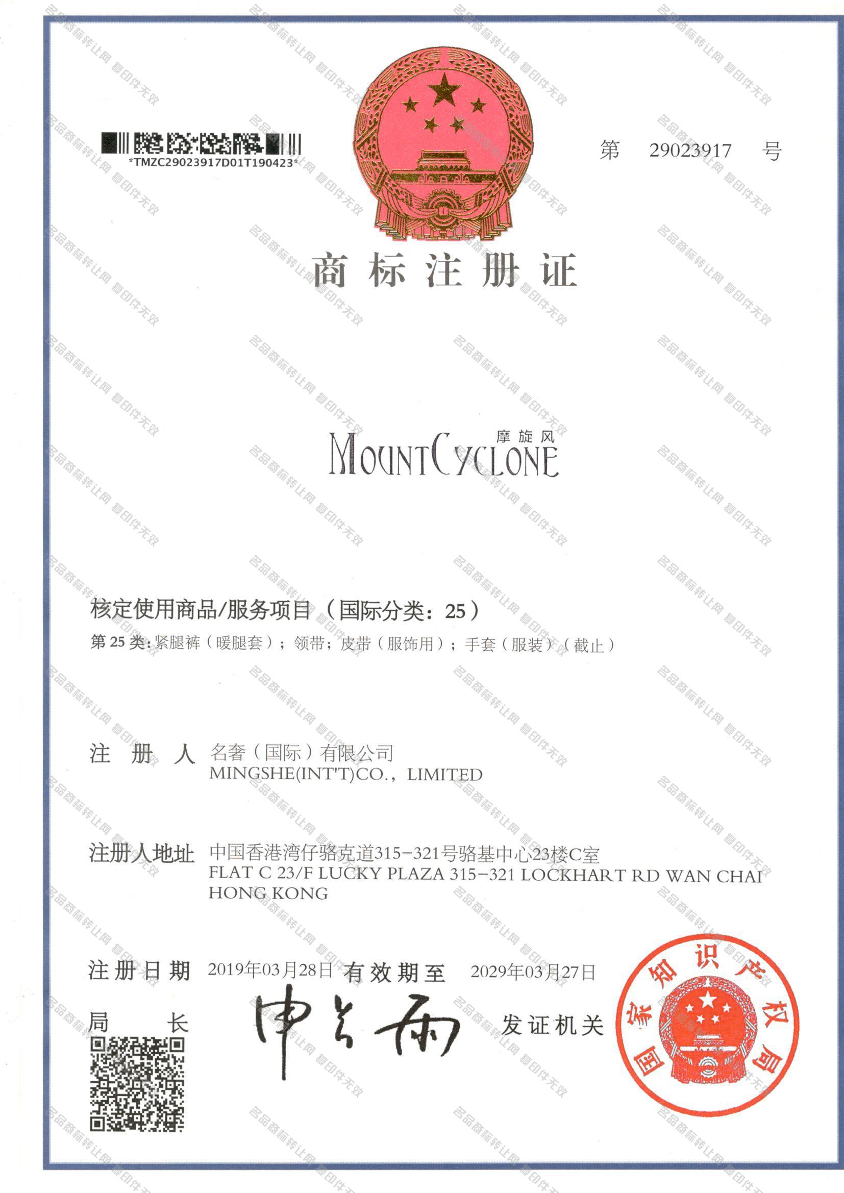 摩旋风 MOUNT CYCLONE注册证
