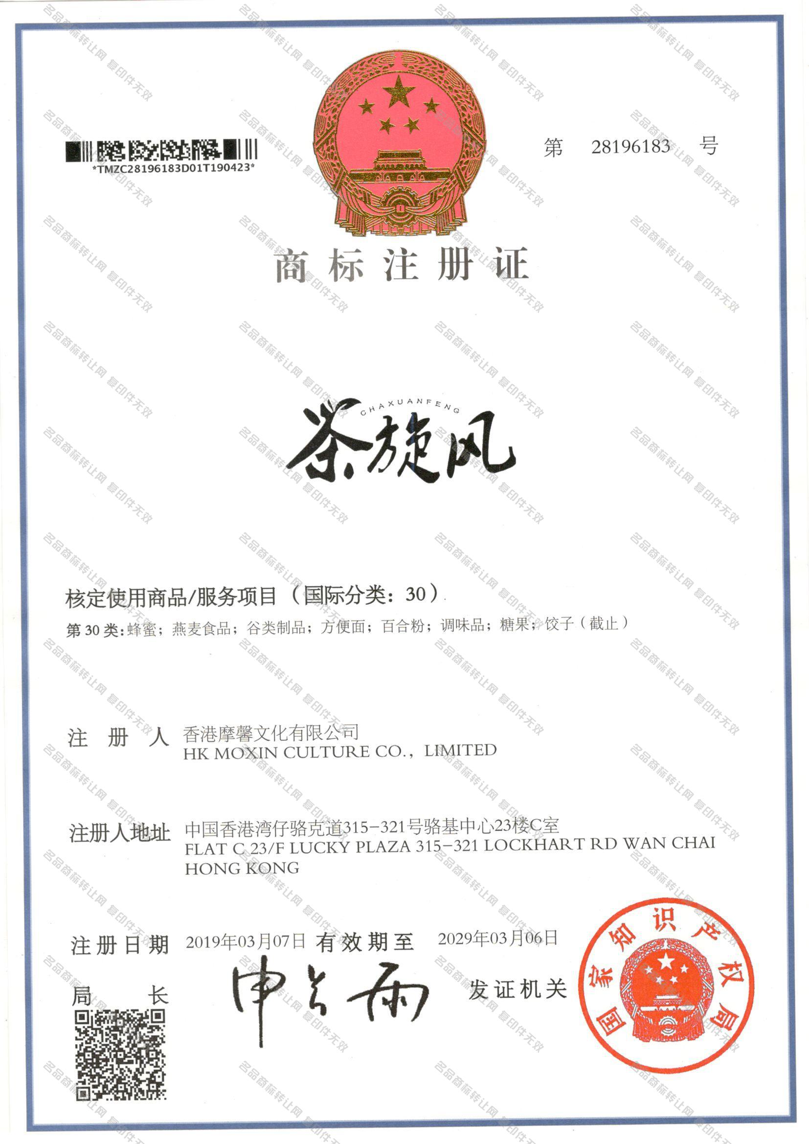 茶旋风 CHAXUANFENG注册证