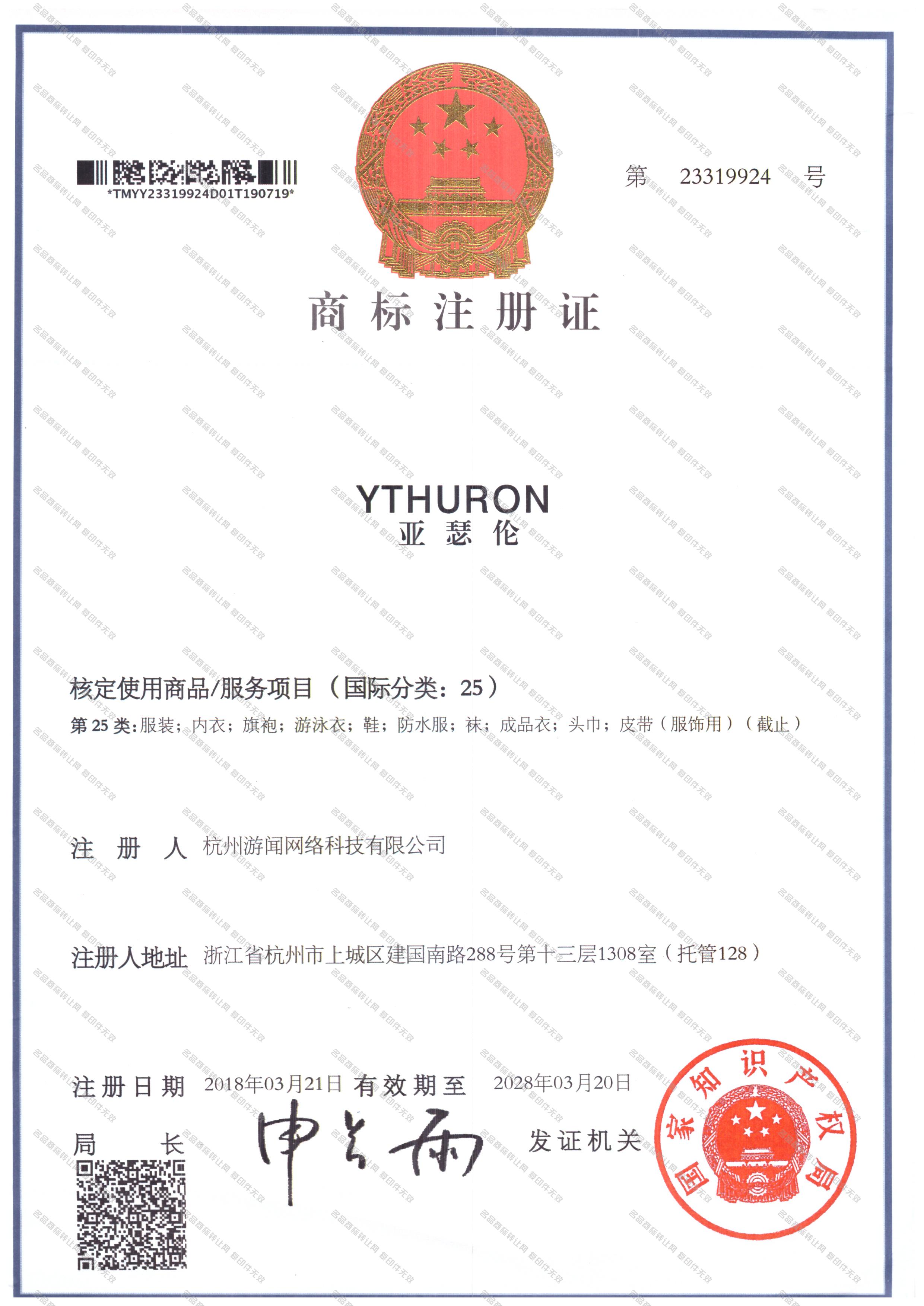 亚瑟伦 YTHURON注册证