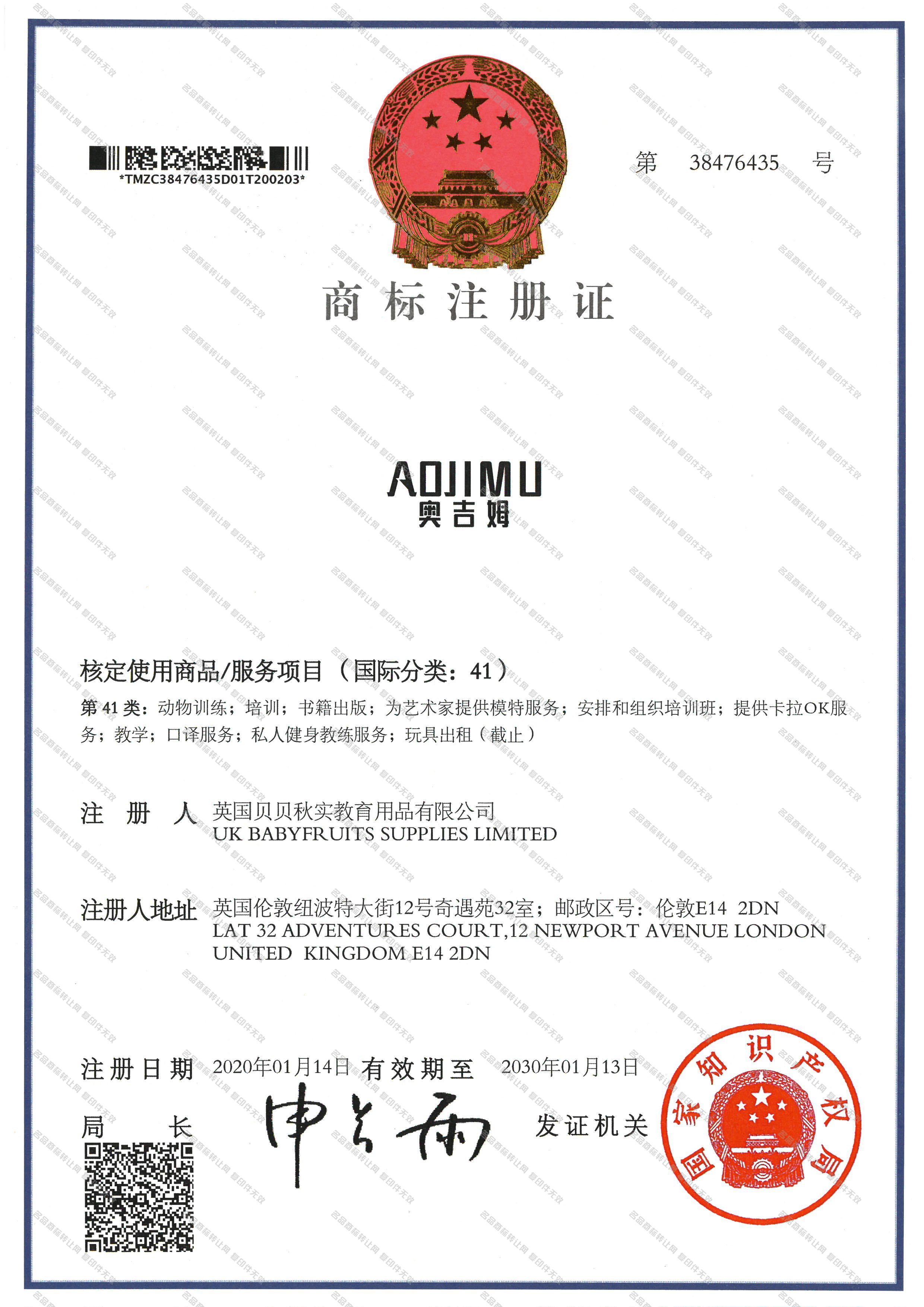 奥吉姆 AOJIMU注册证