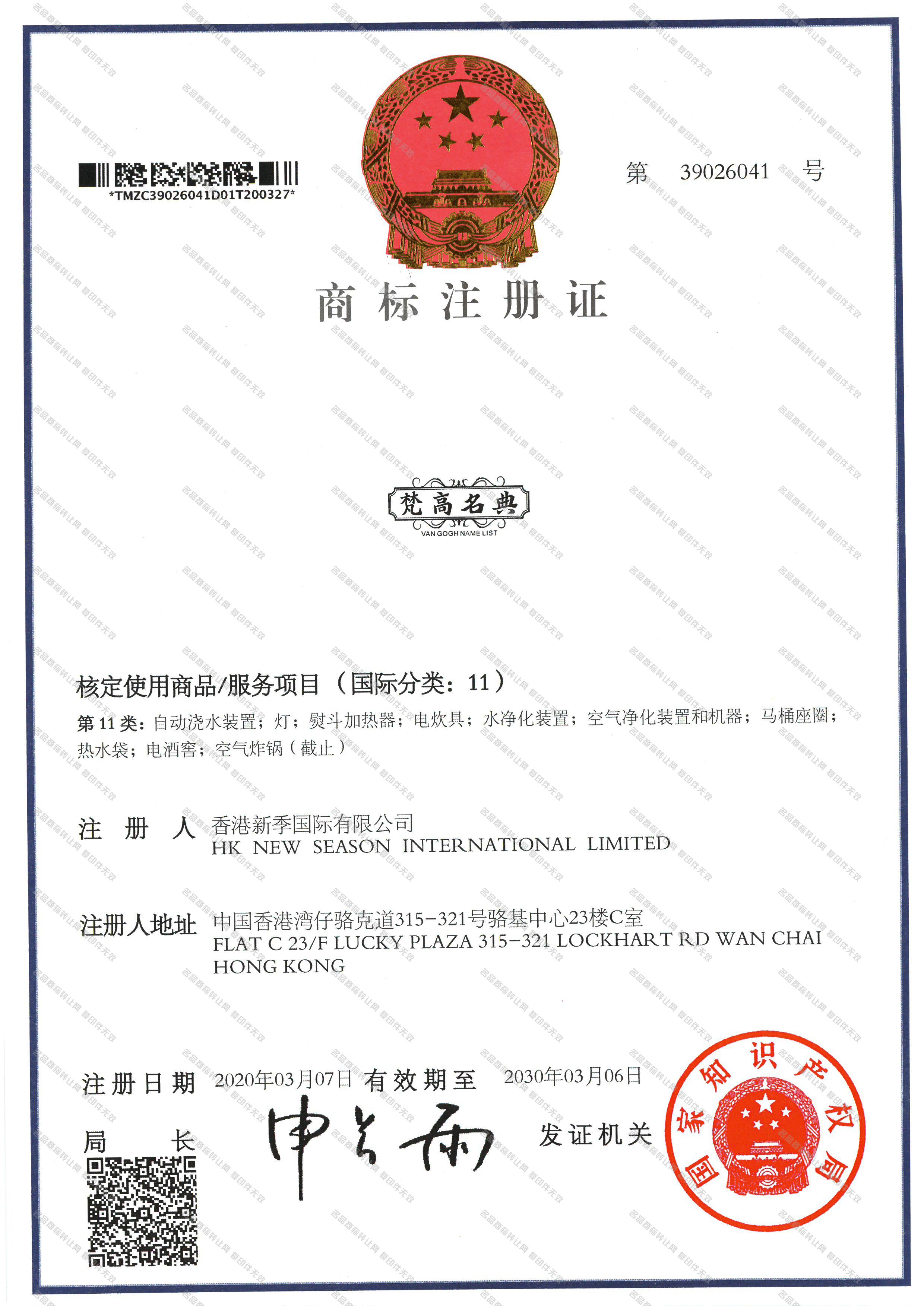 梵高名典  VAN GOGH NAME LIST注册证