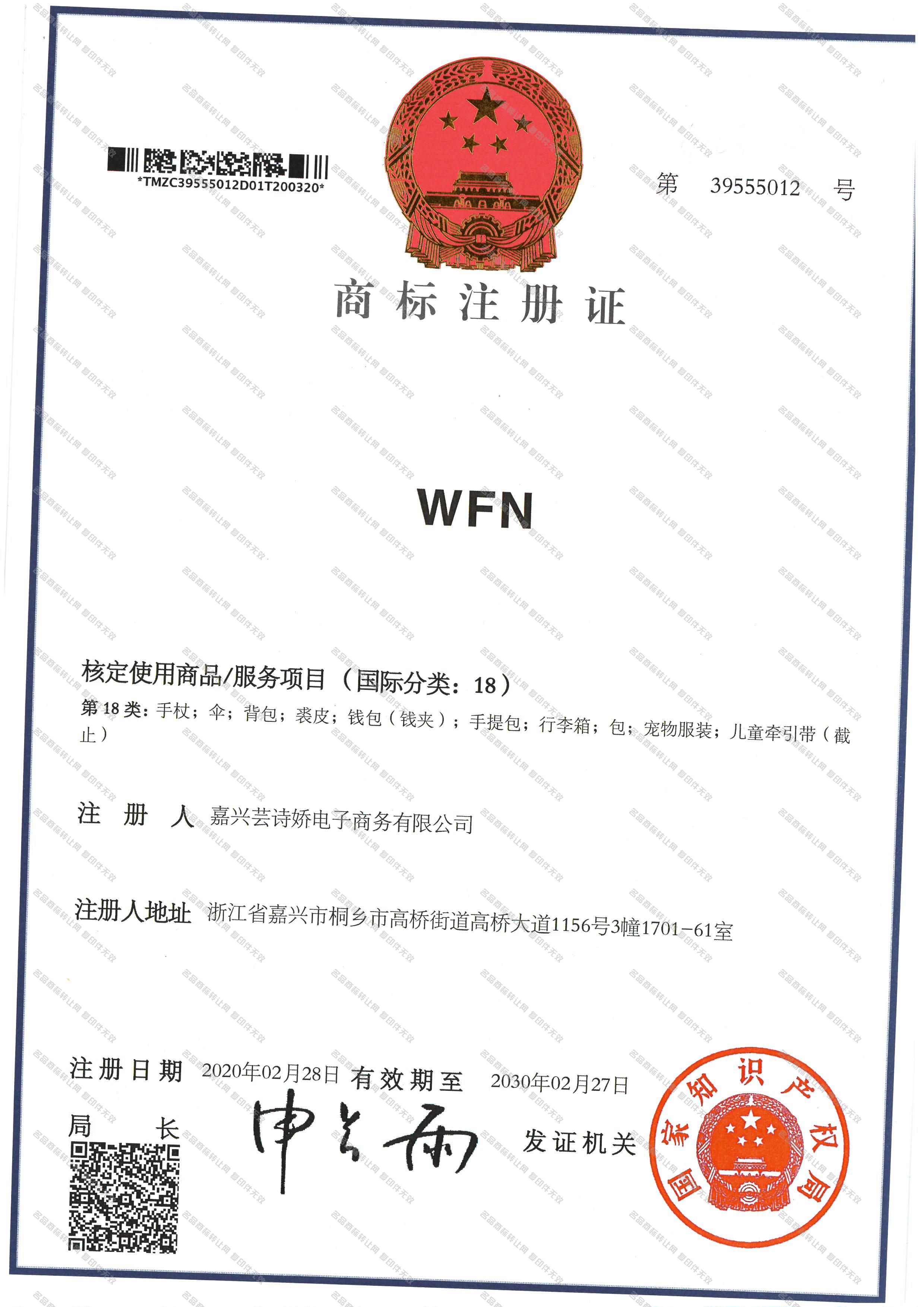 WFN注册证
