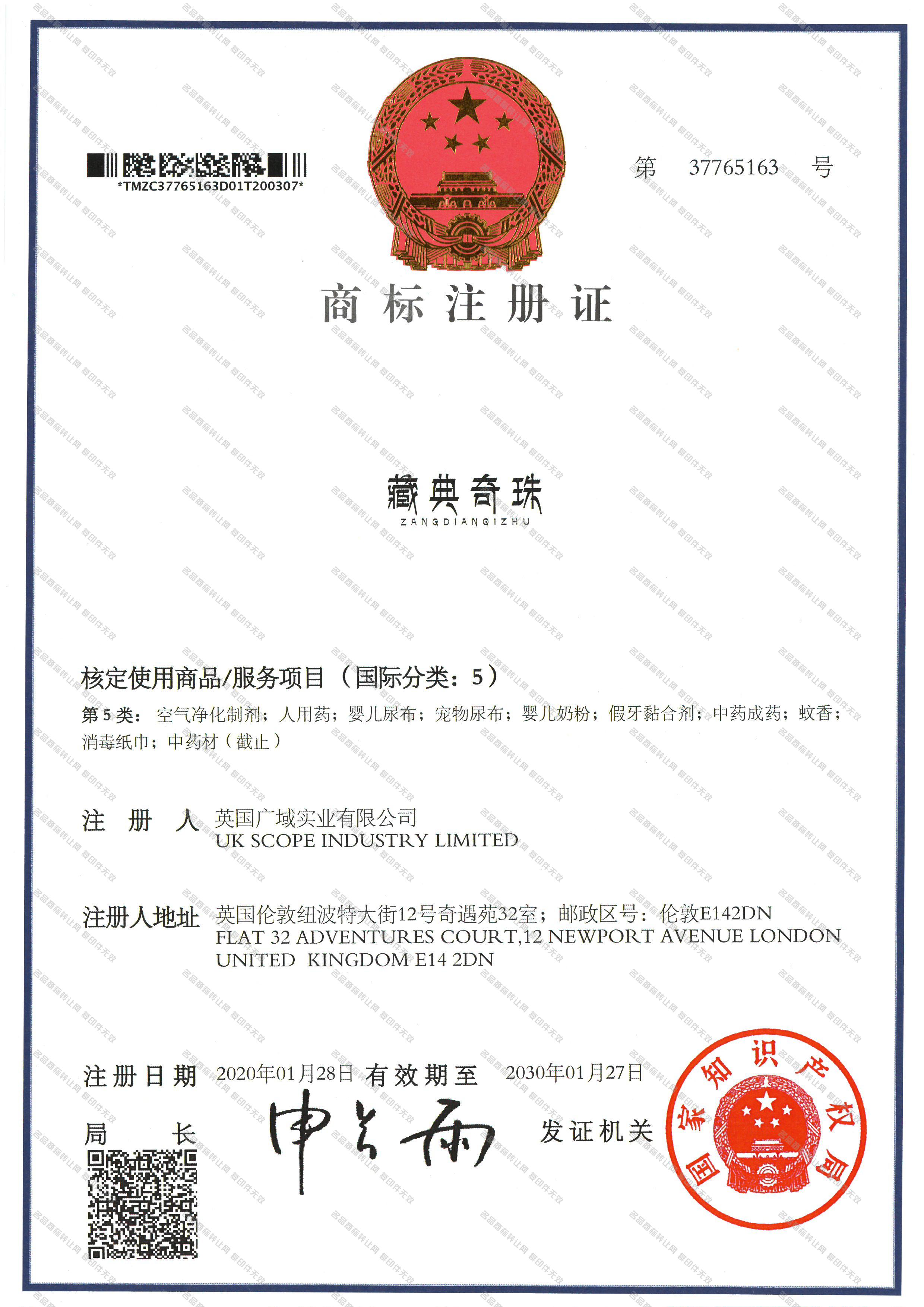 藏典奇珠 ZANGDIANQIZHU注册证