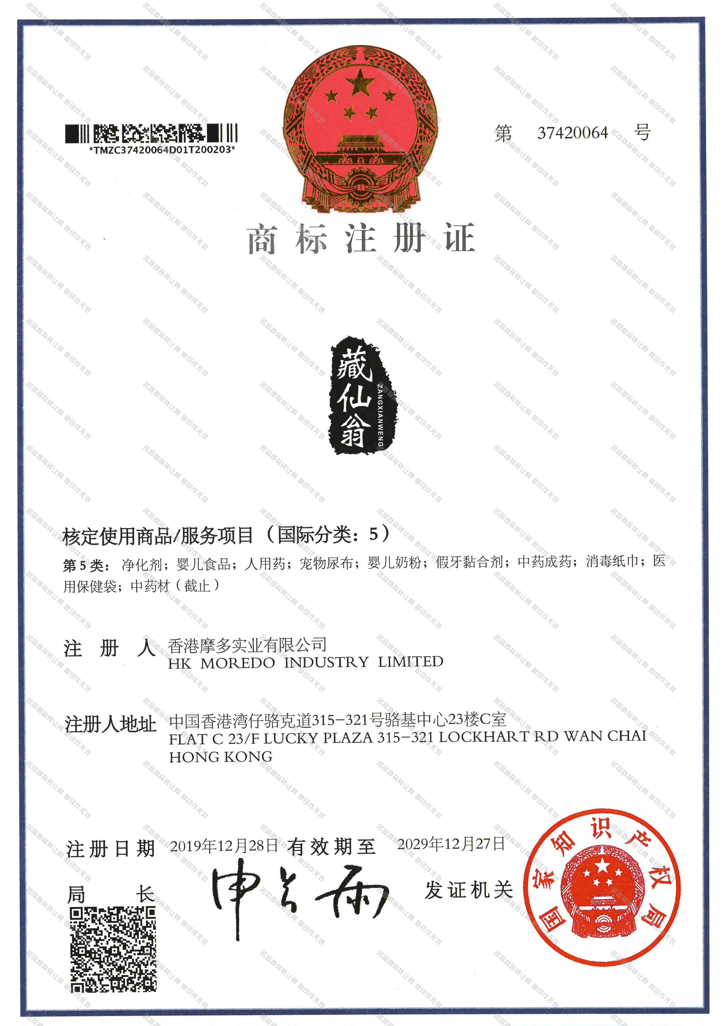 藏仙翁 ZANGXIANWENG注册证