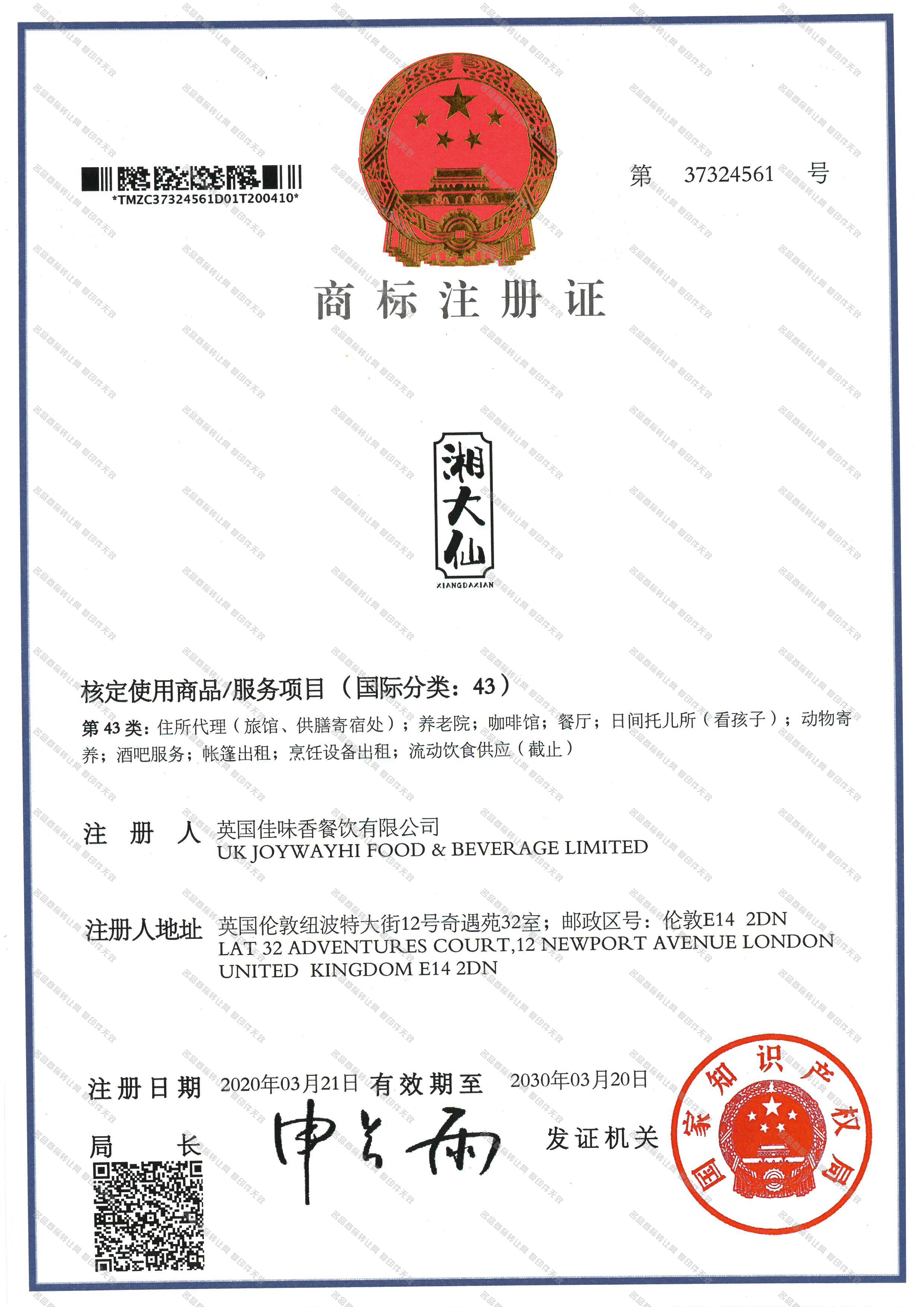 湘大仙注册证