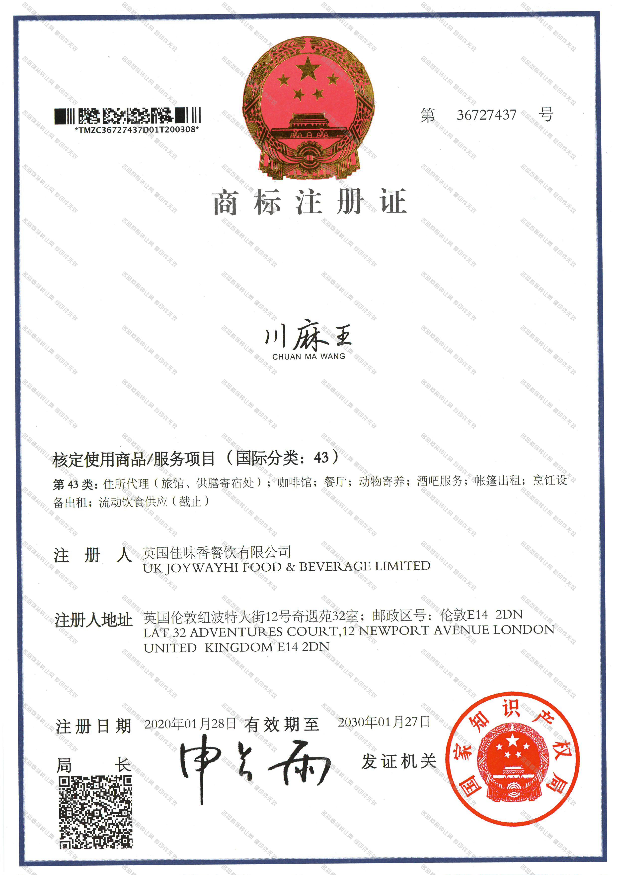 川麻王 CHUANMAWANG注册证