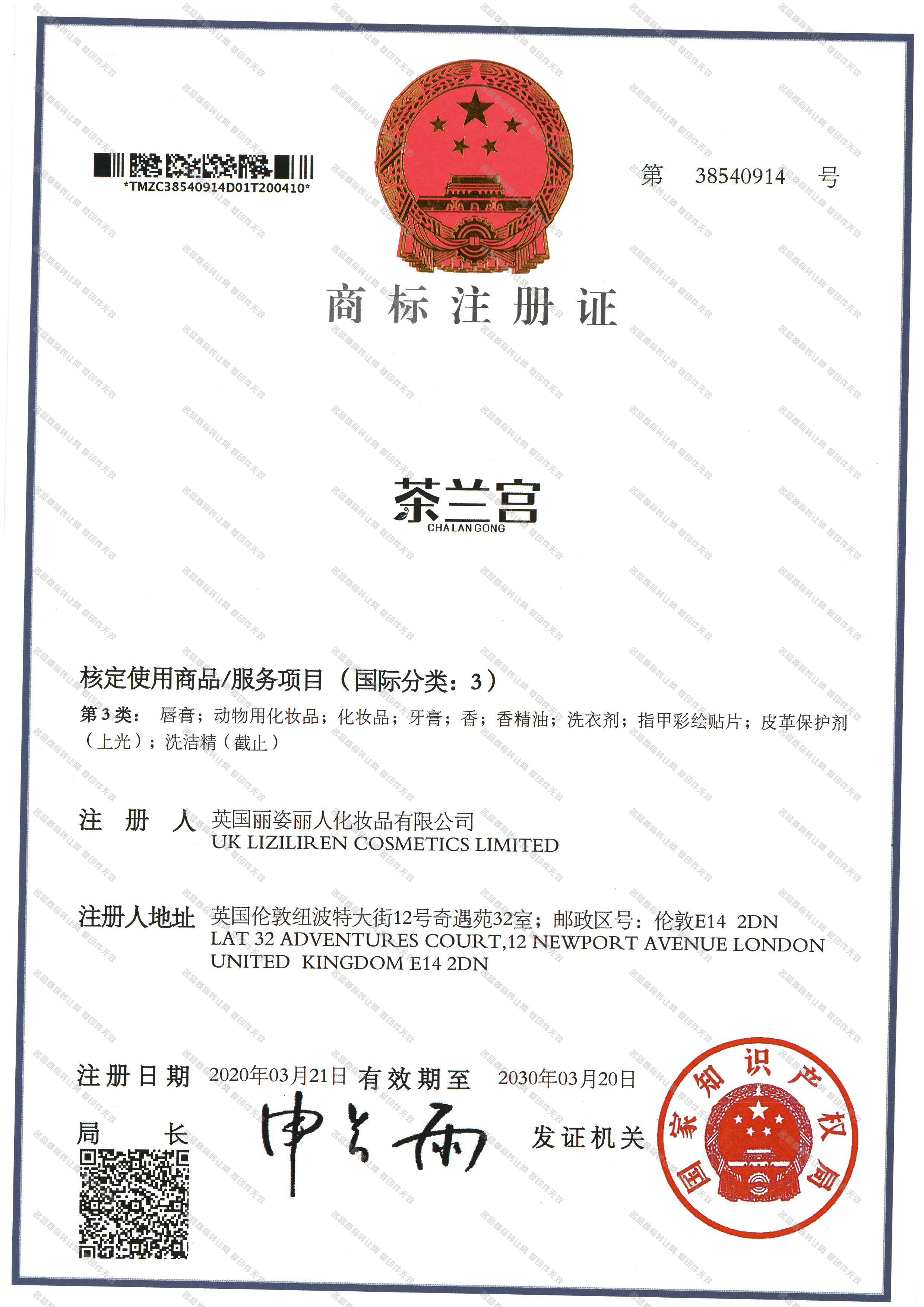 茶兰宫注册证