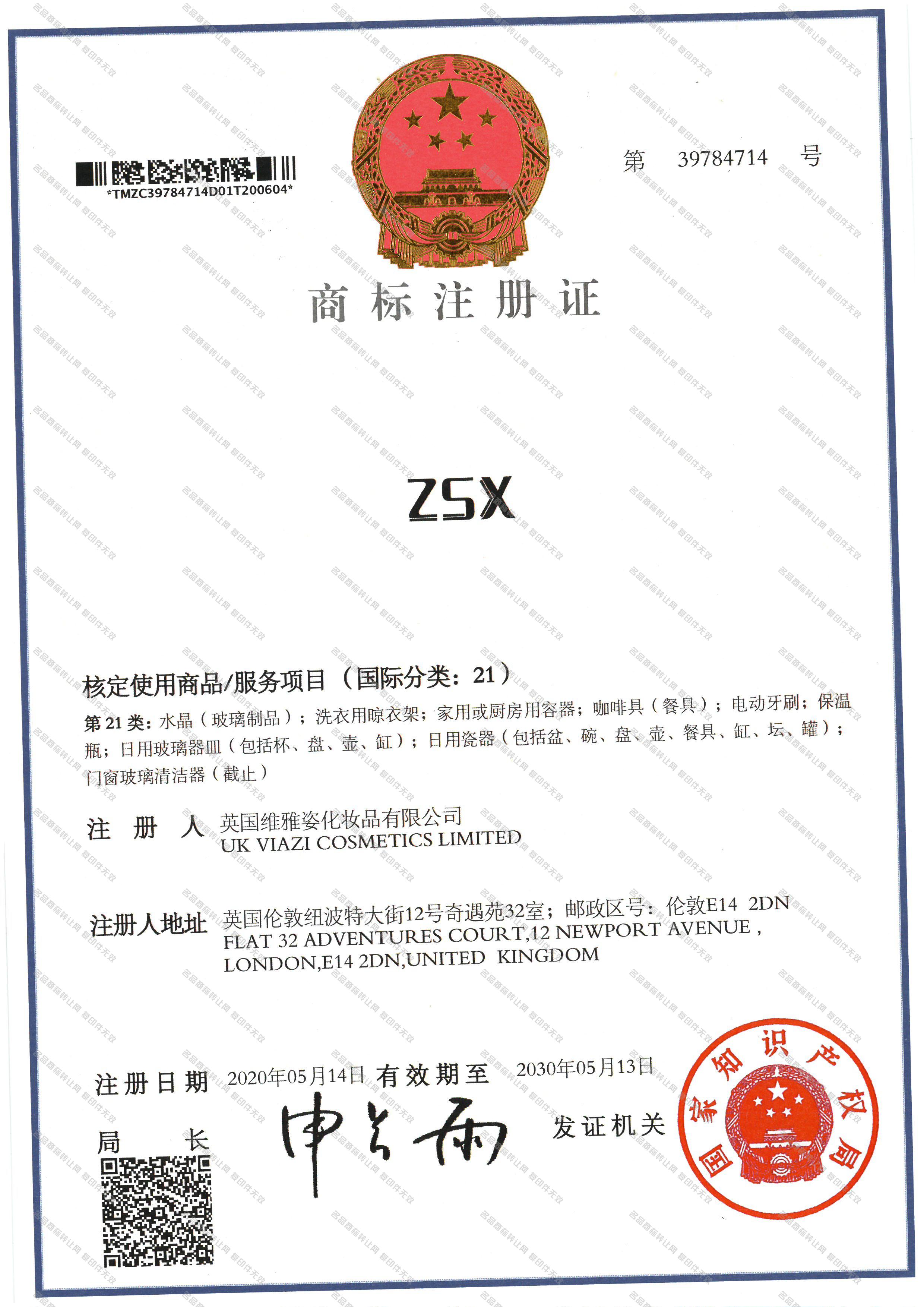 ZSX注册证