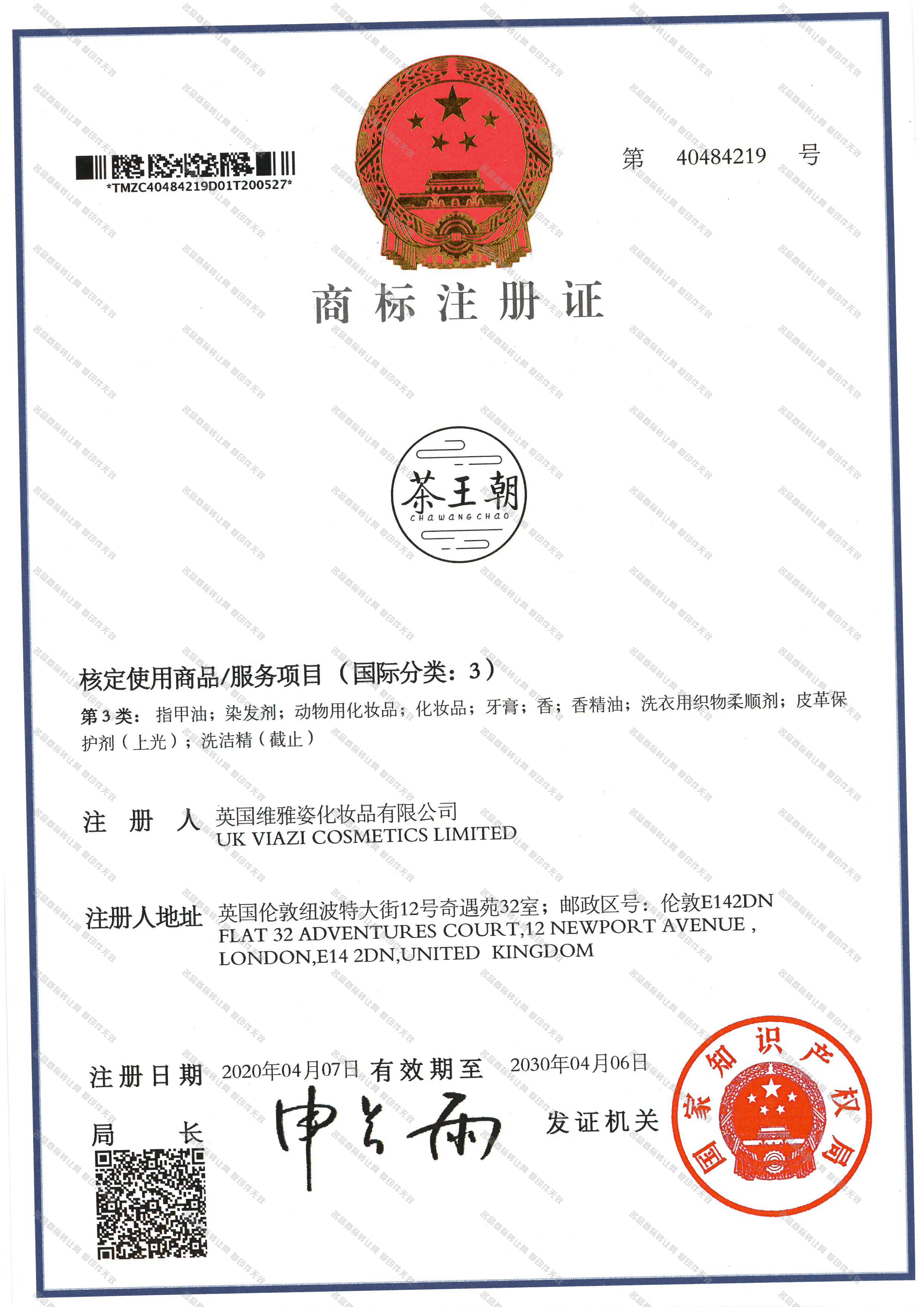 茶王朝注册证