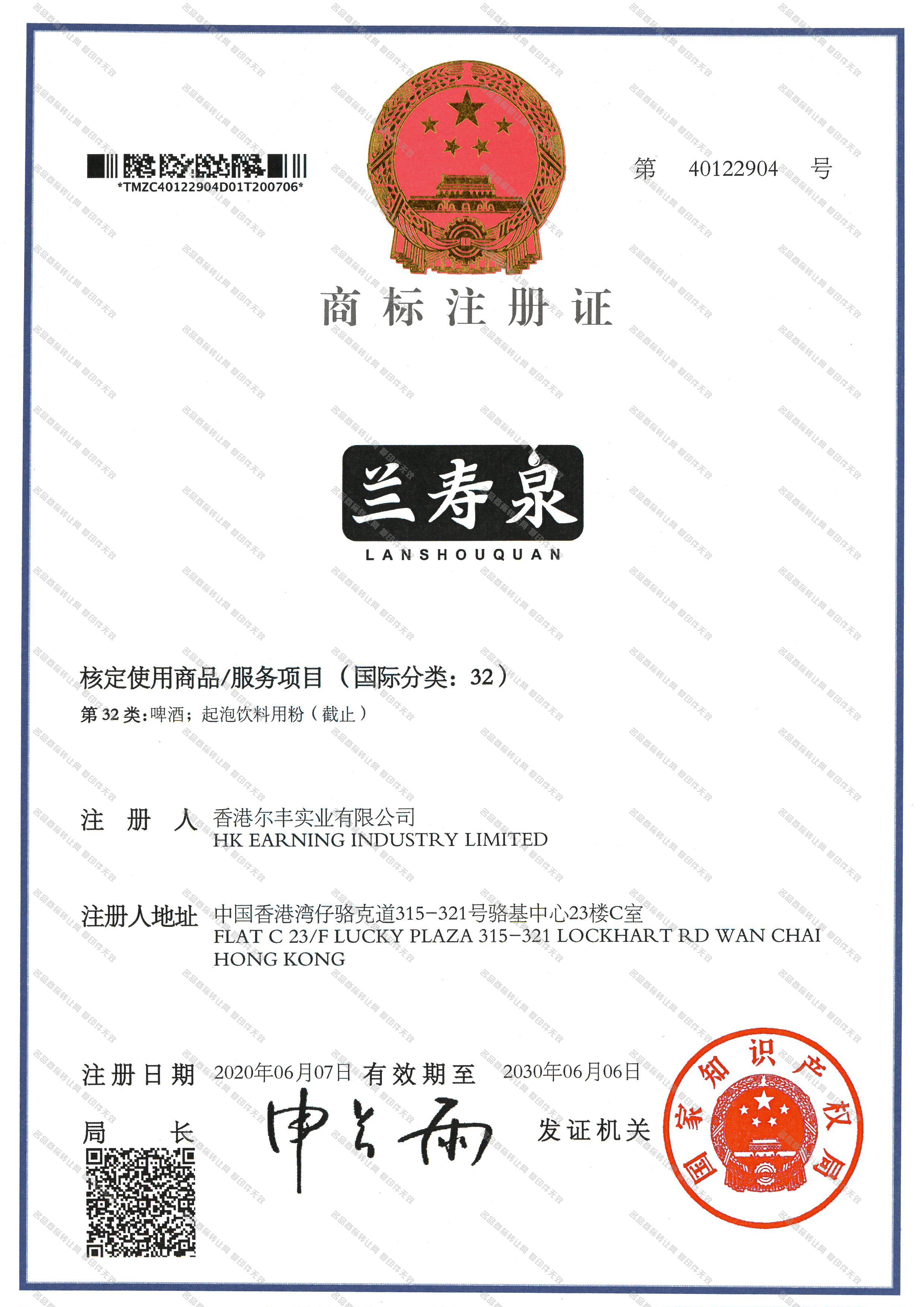 兰寿泉注册证