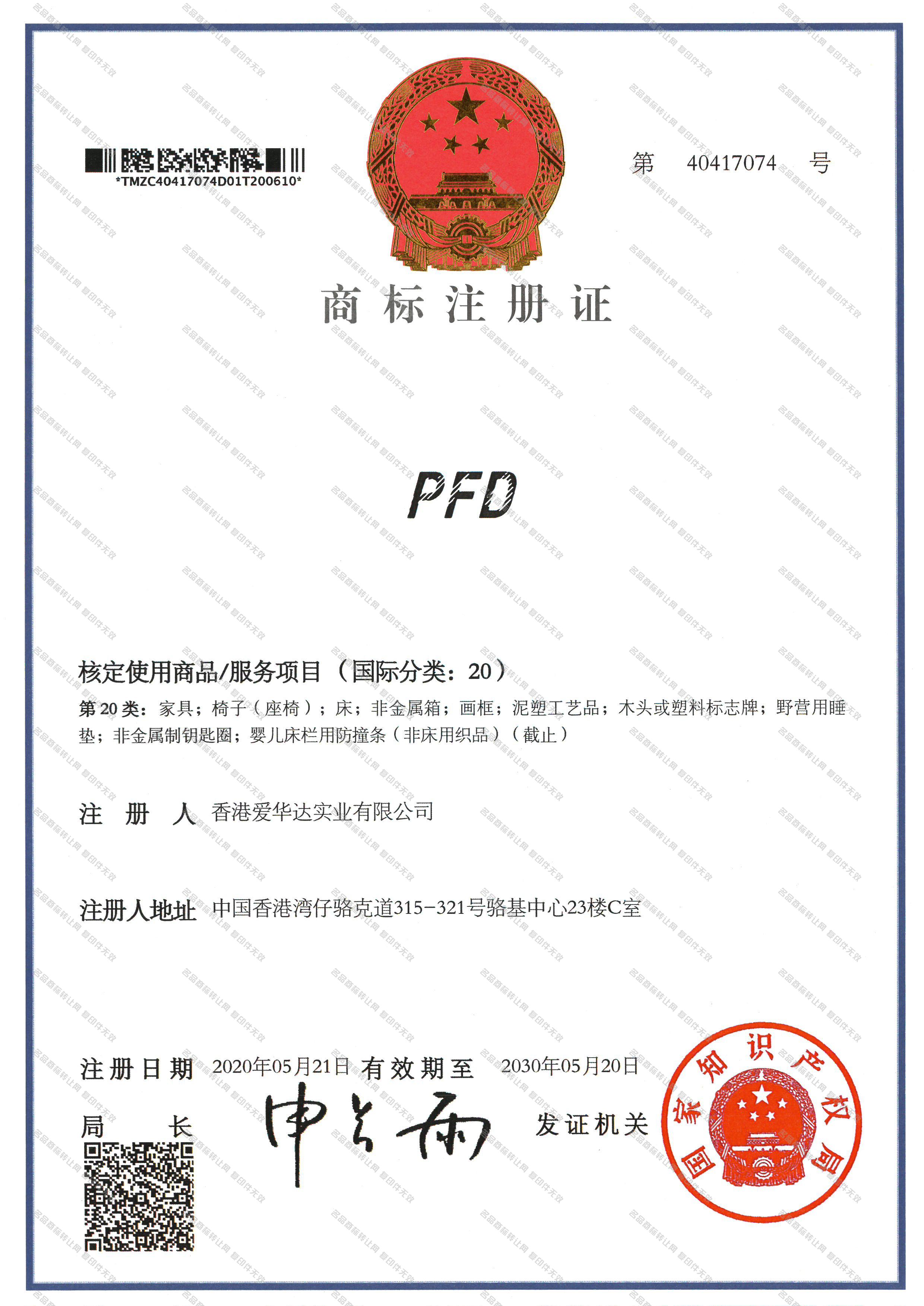 PFD注册证