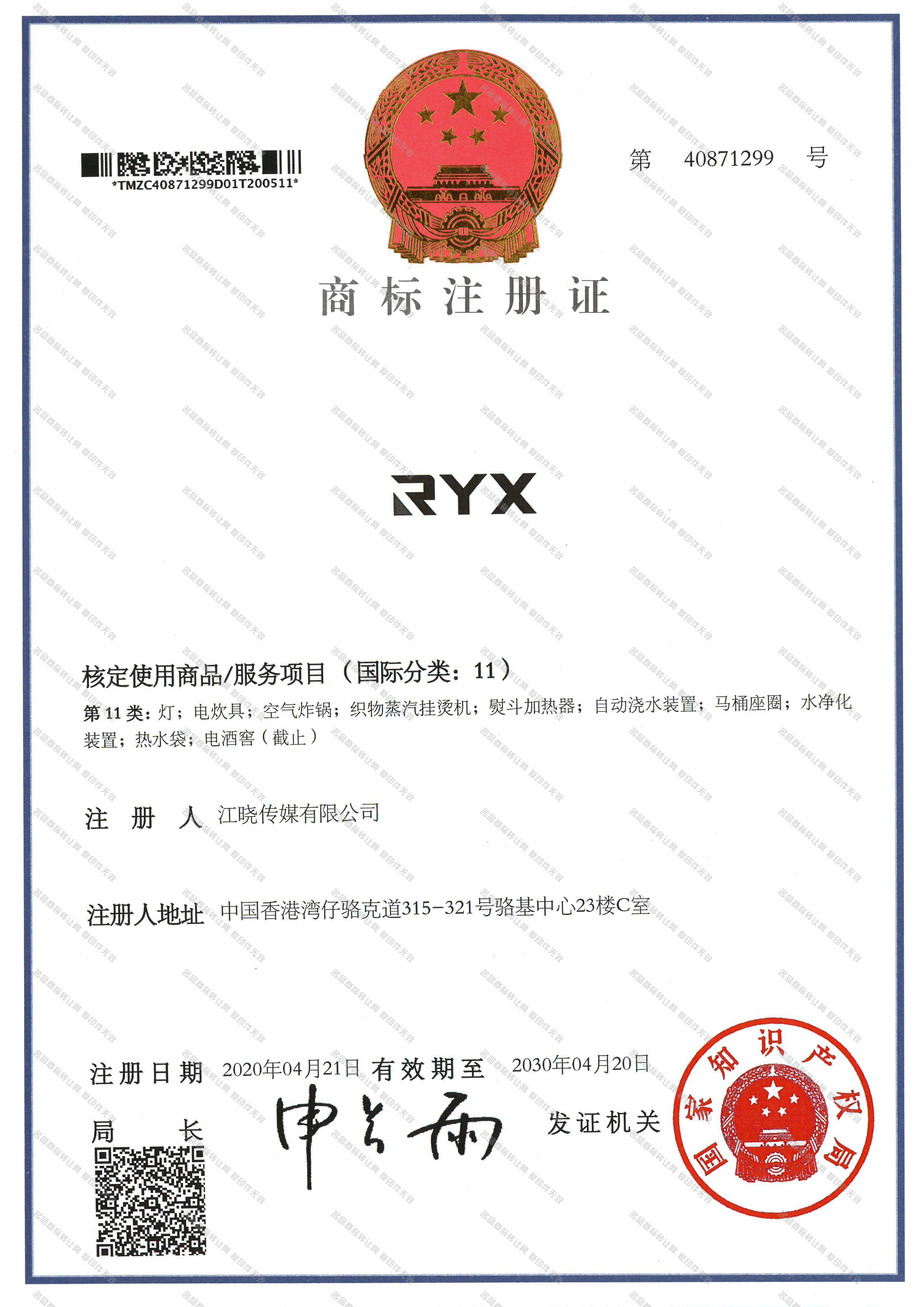 RYX注册证