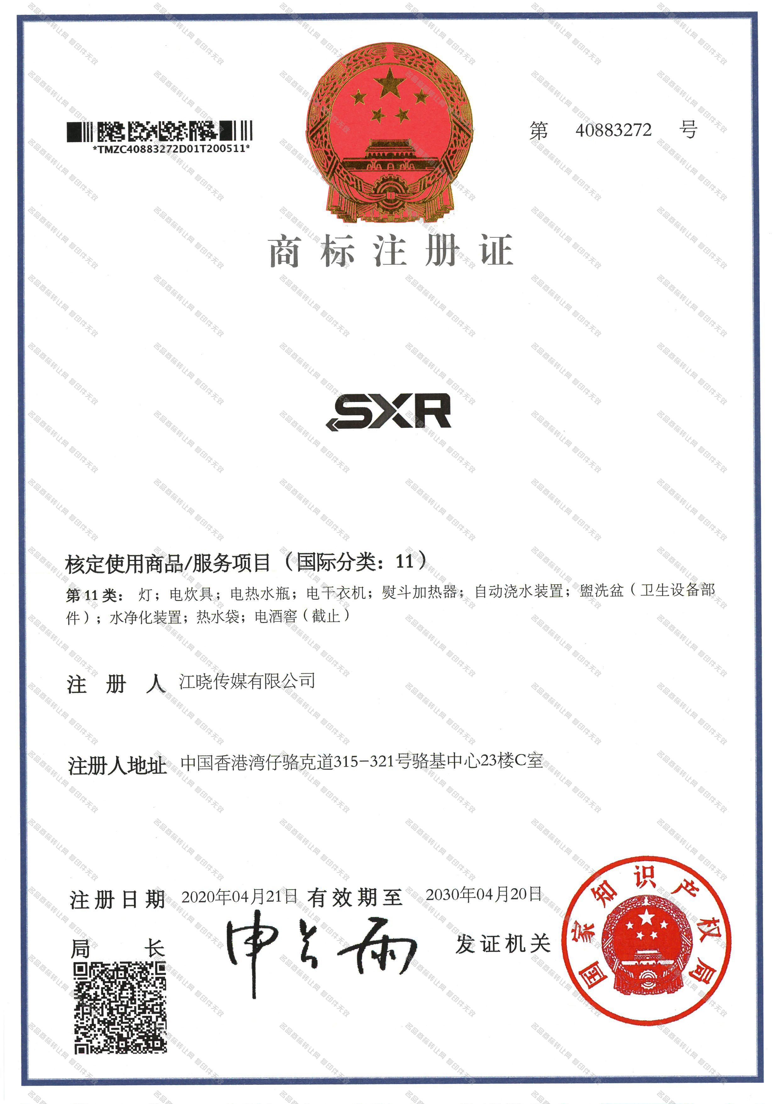 SXR注册证