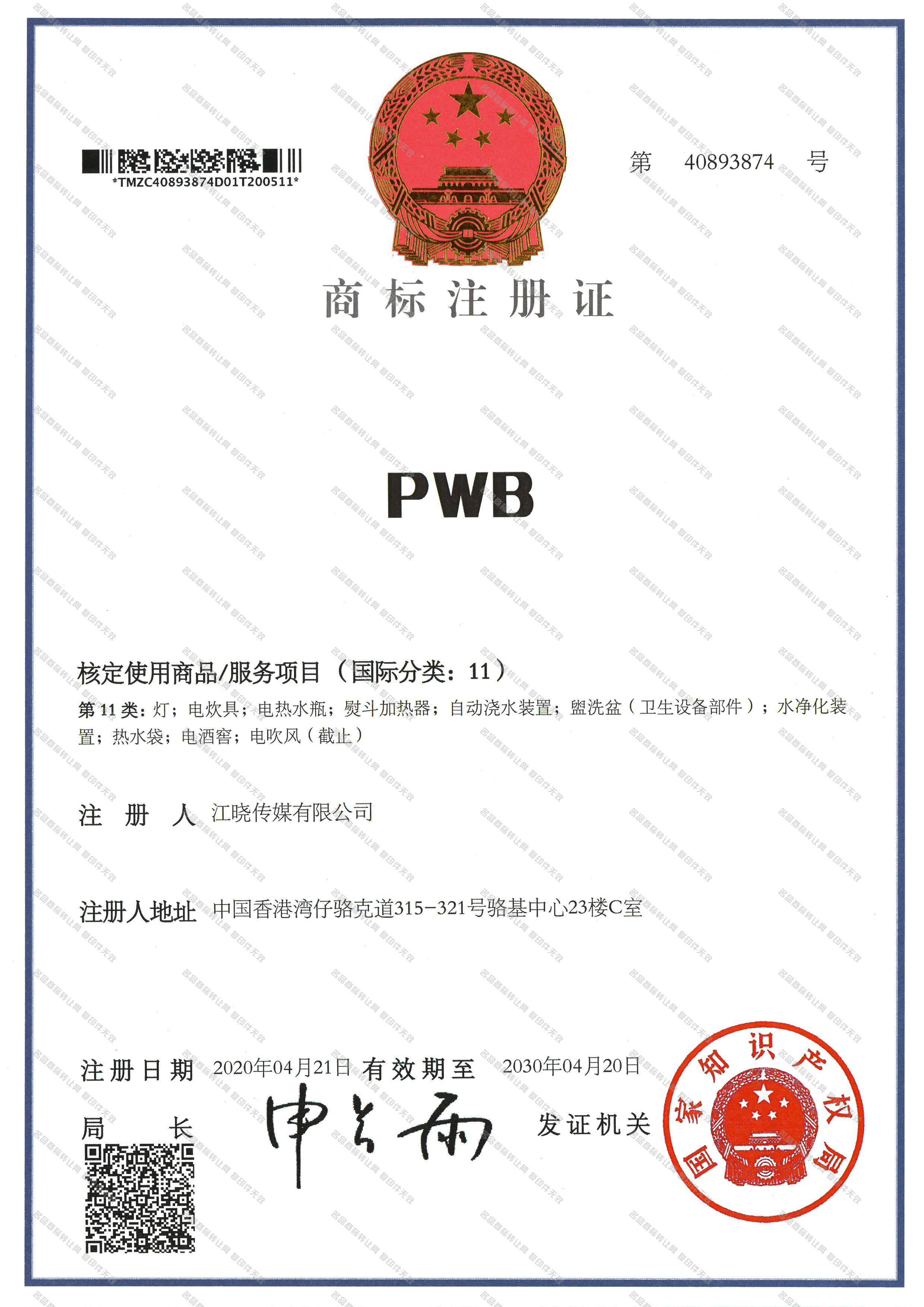 PWB注册证
