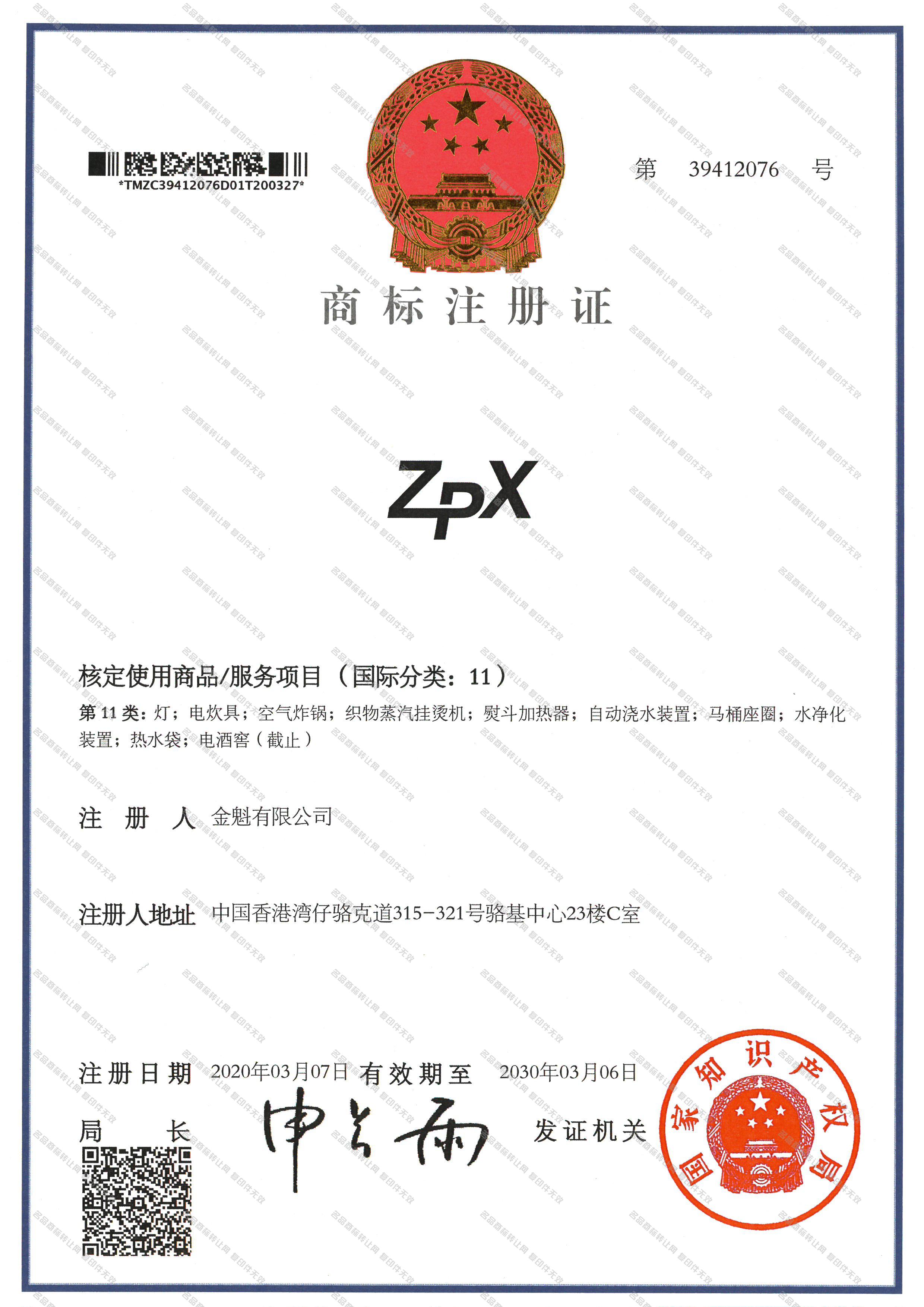 ZPX注册证