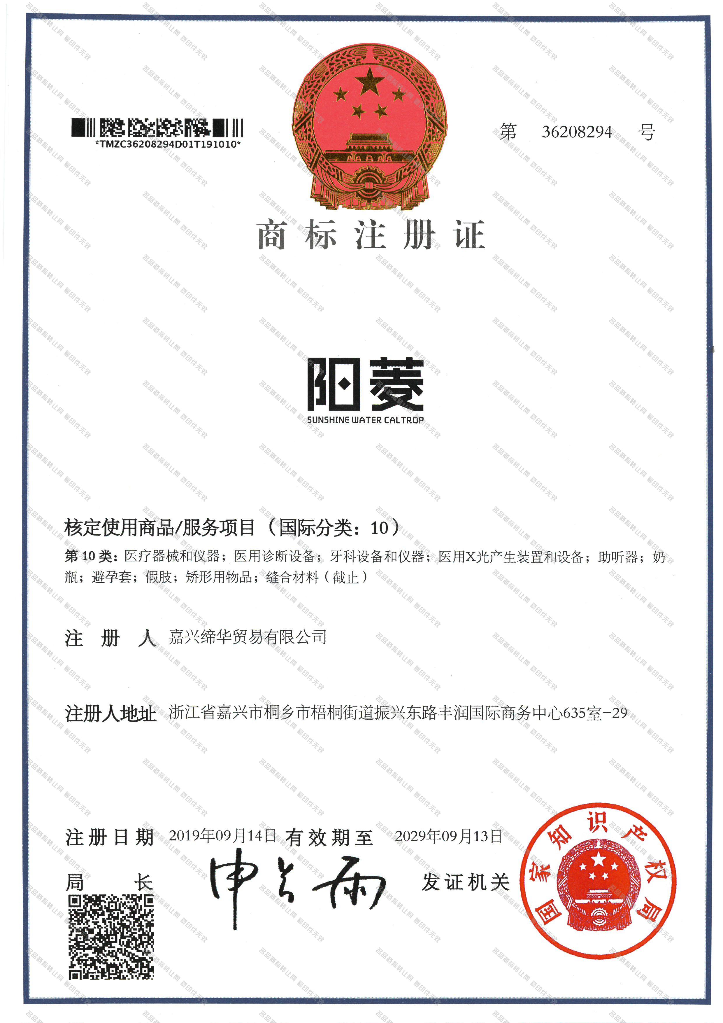 阳菱 SUNSHINE WATER CALTROP注册证