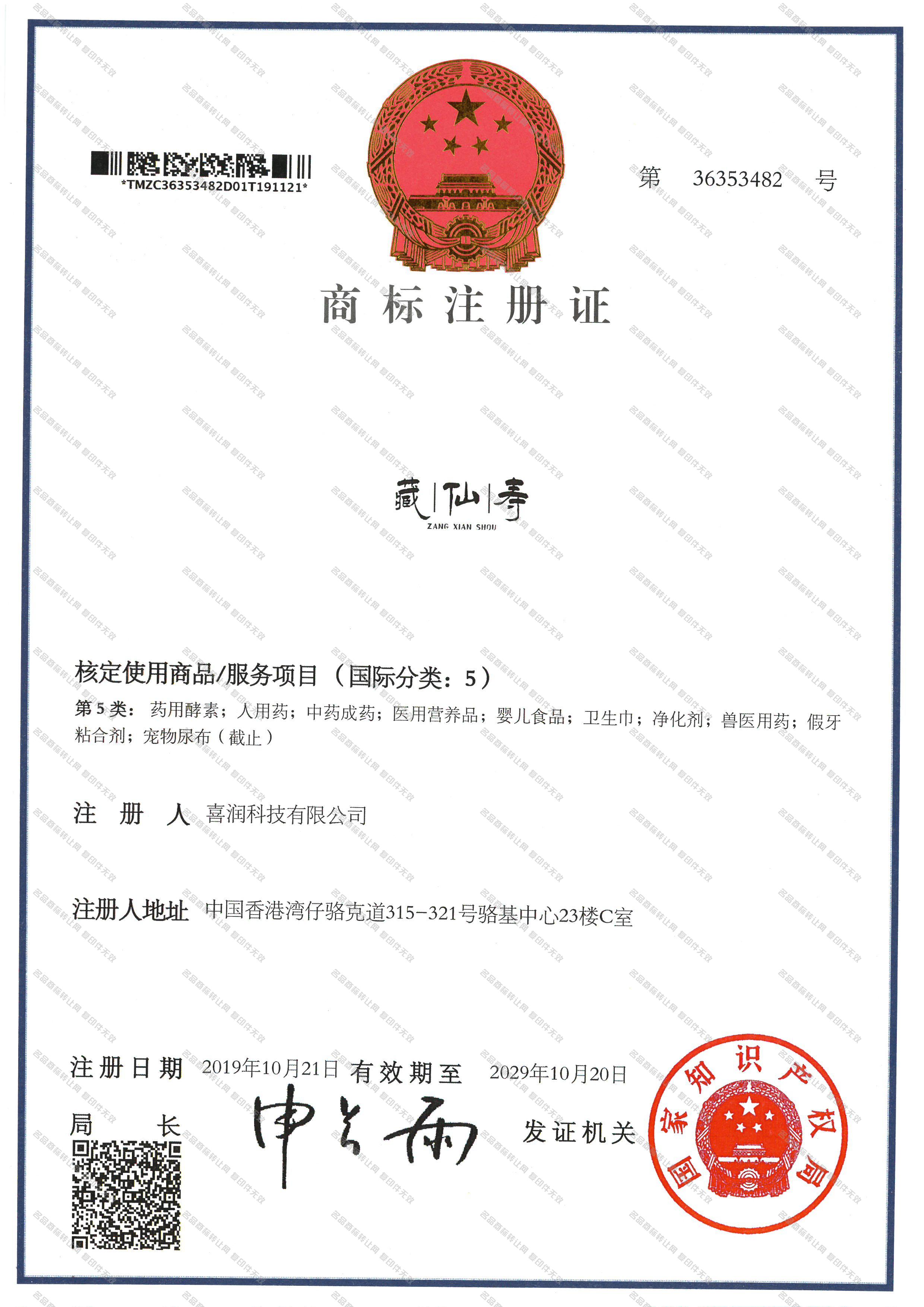 藏仙寿 ZANGXIANSHOU注册证