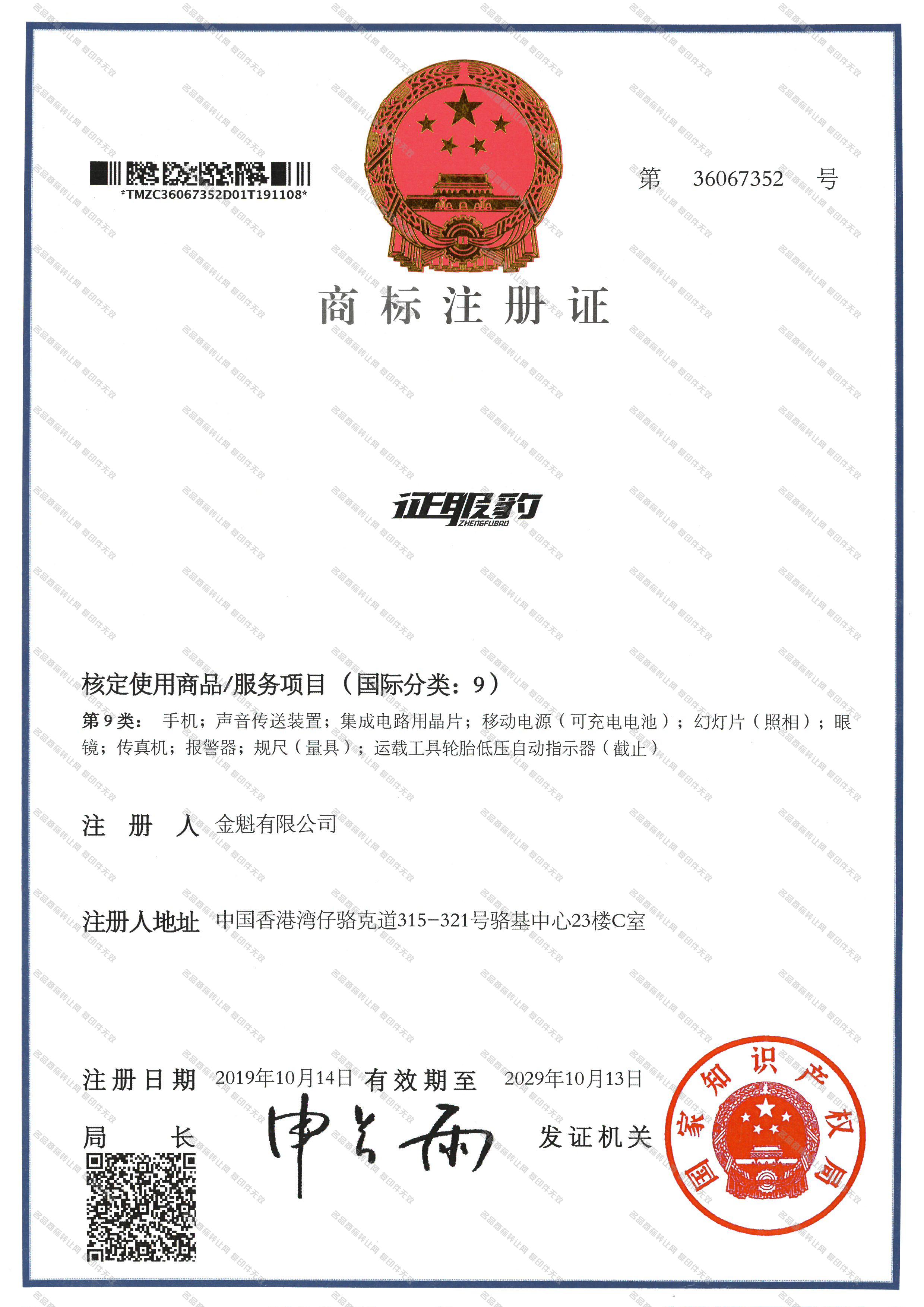 征服豹 ZHENGFUBAO注册证