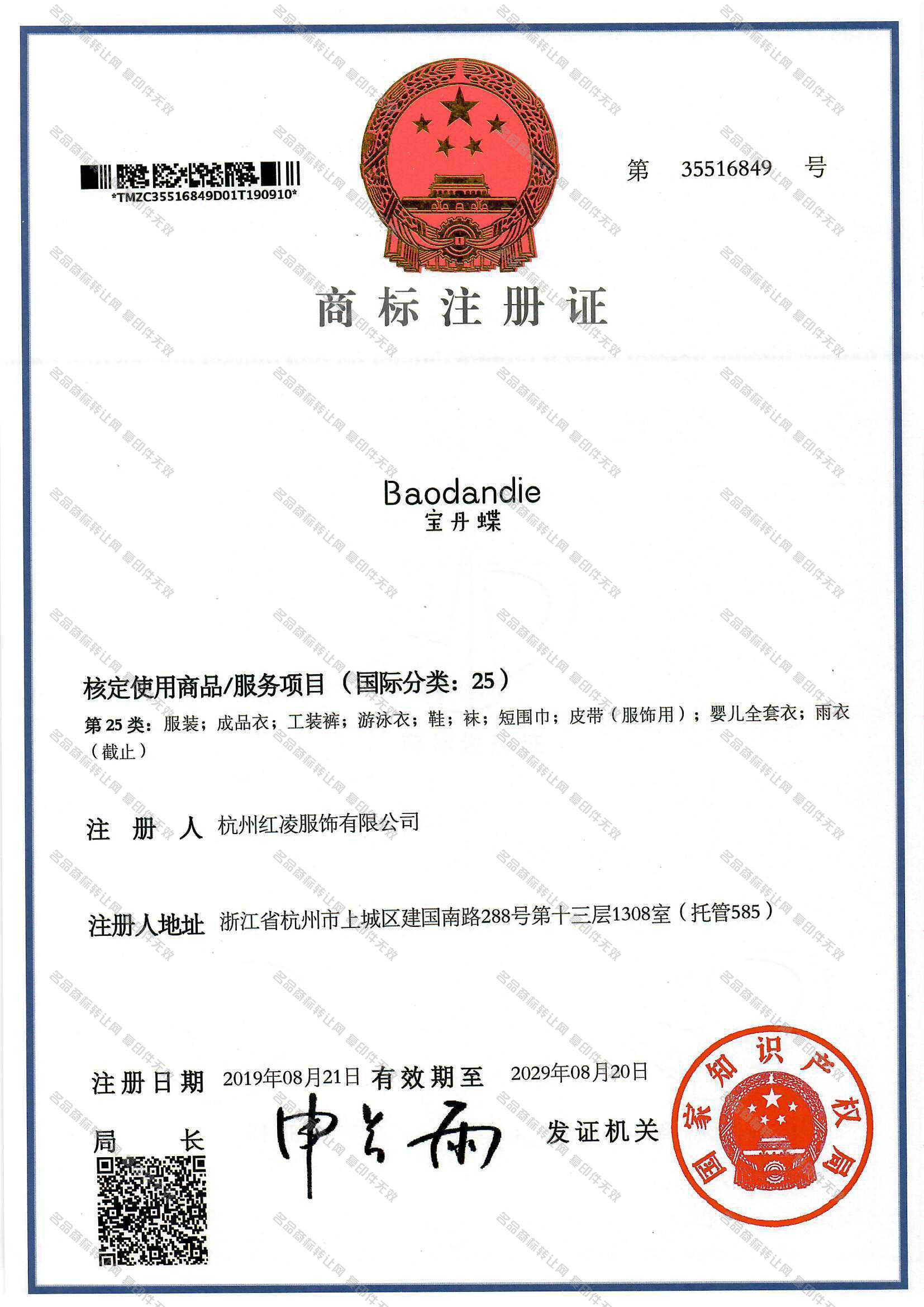 宝丹蝶 BAODANDIE注册证