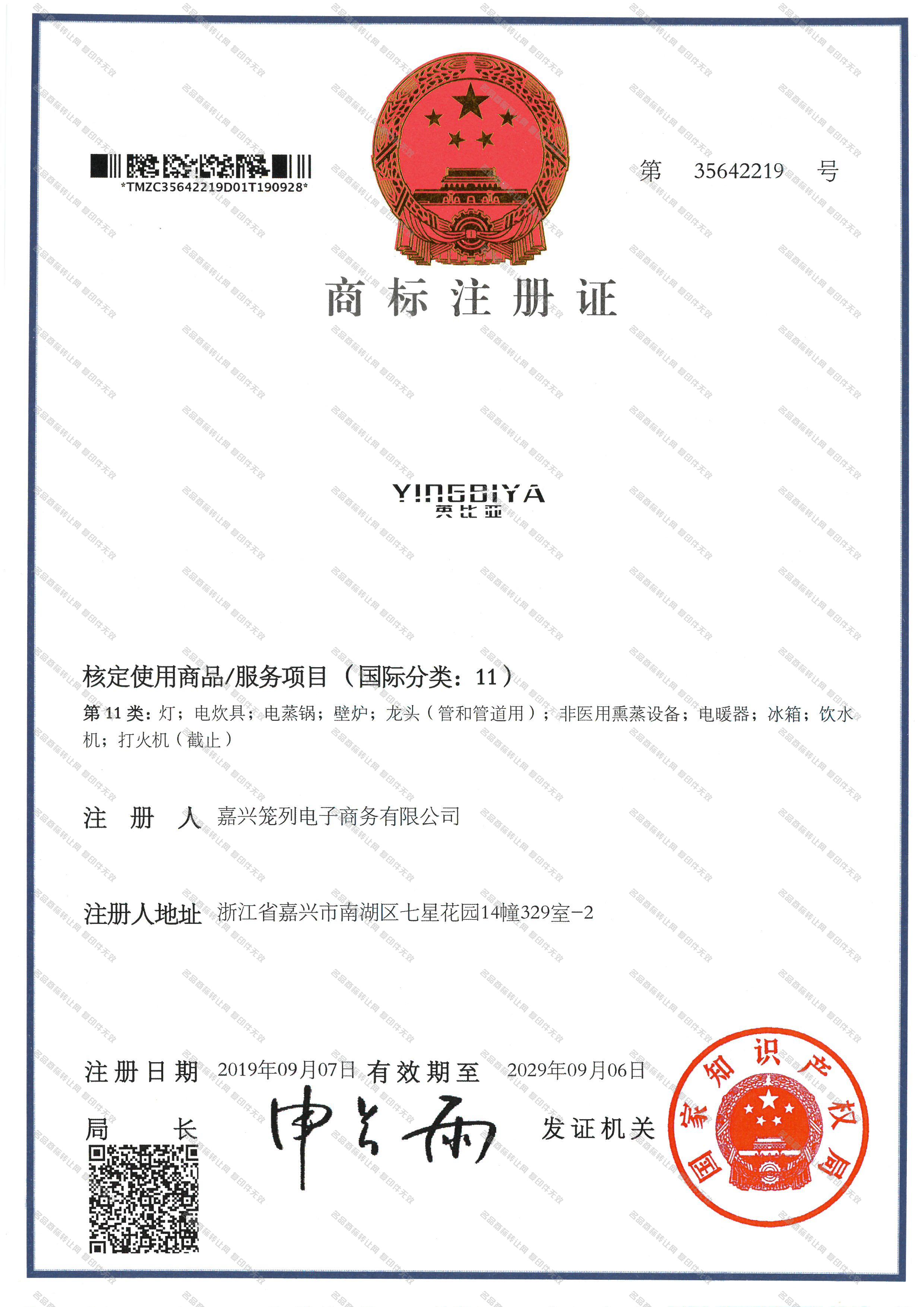 英比亚 YINGBIYA注册证