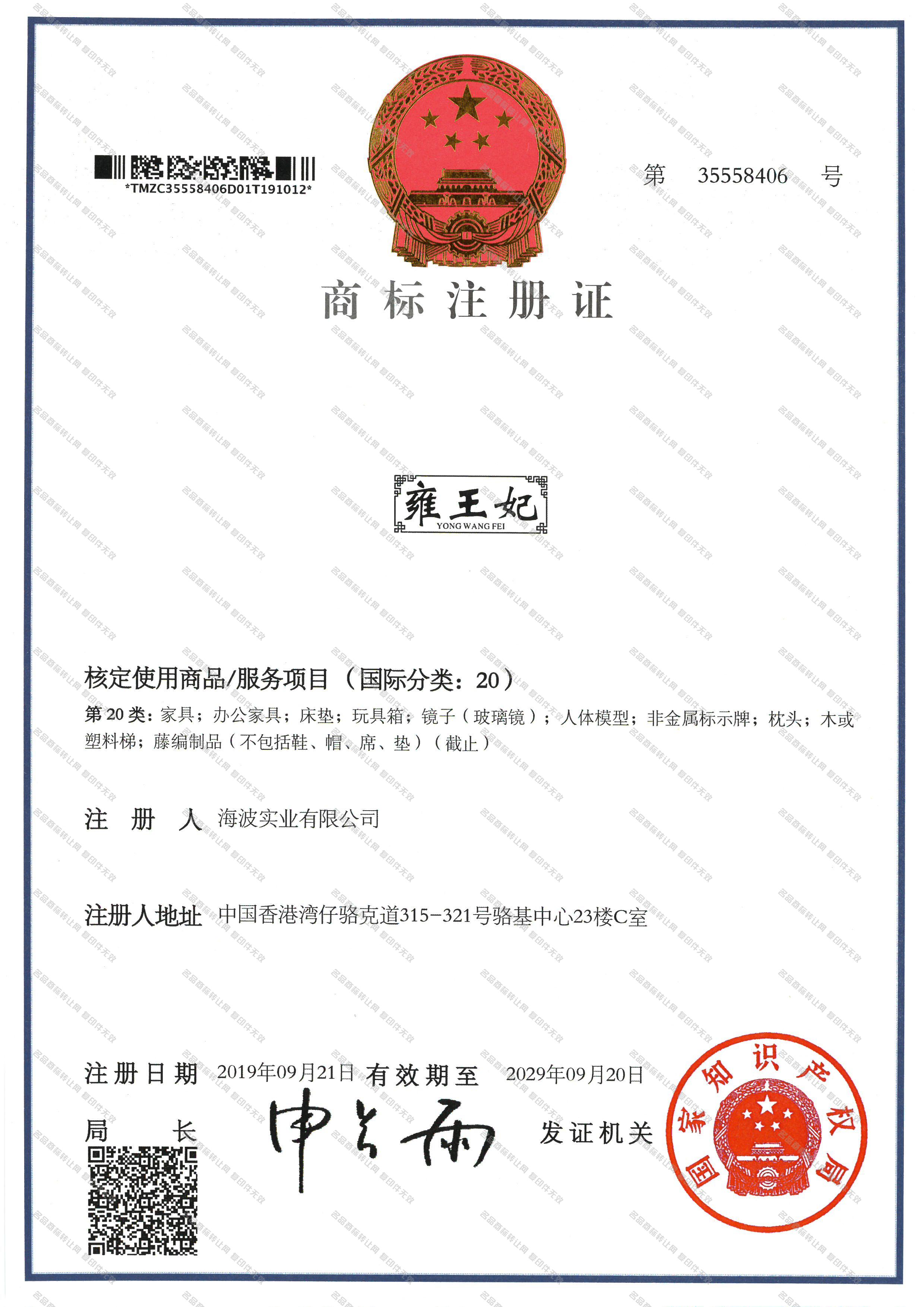 雍王妃 YONGWANGFEI注册证