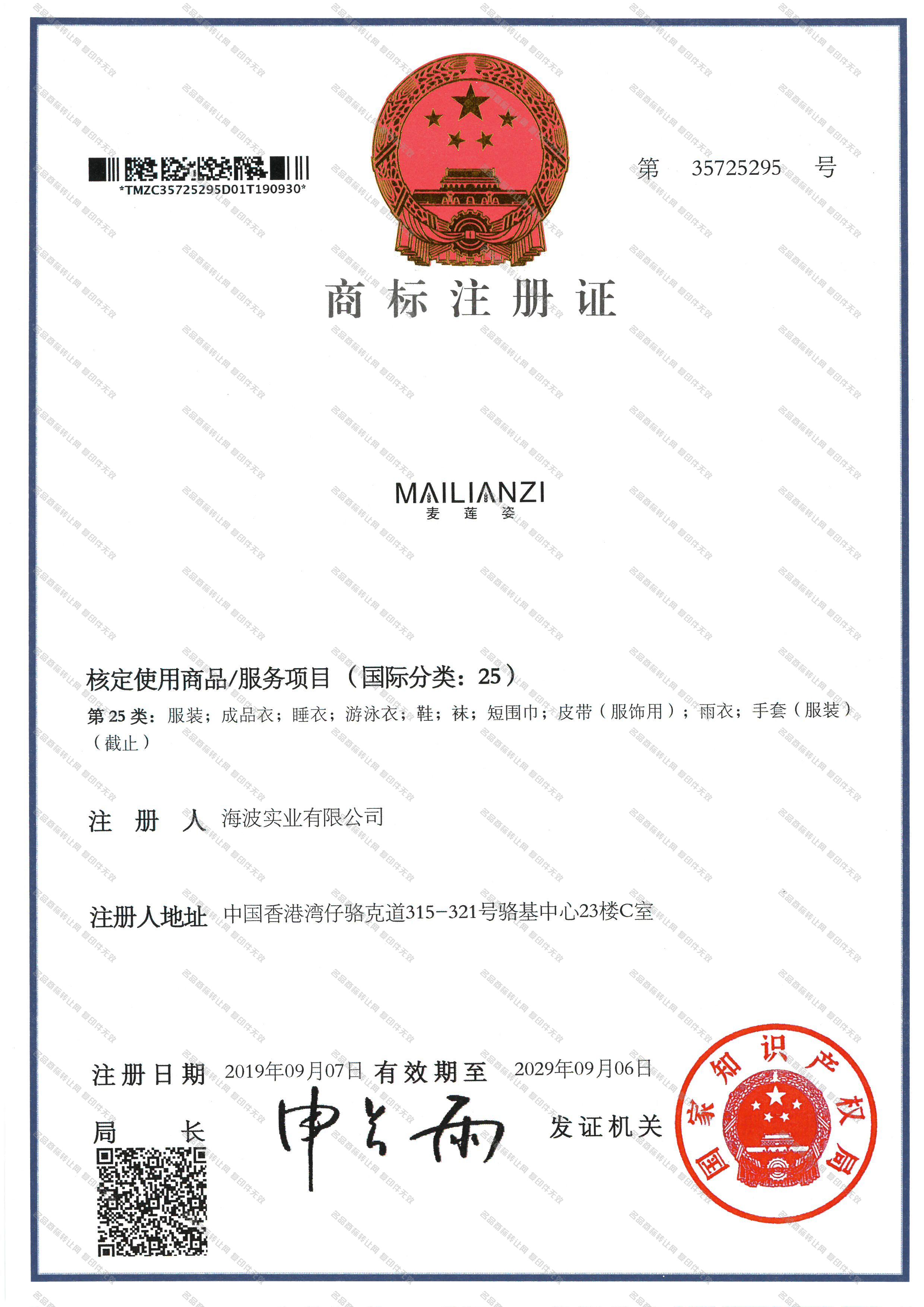 麦莲姿 MAILIANZI注册证