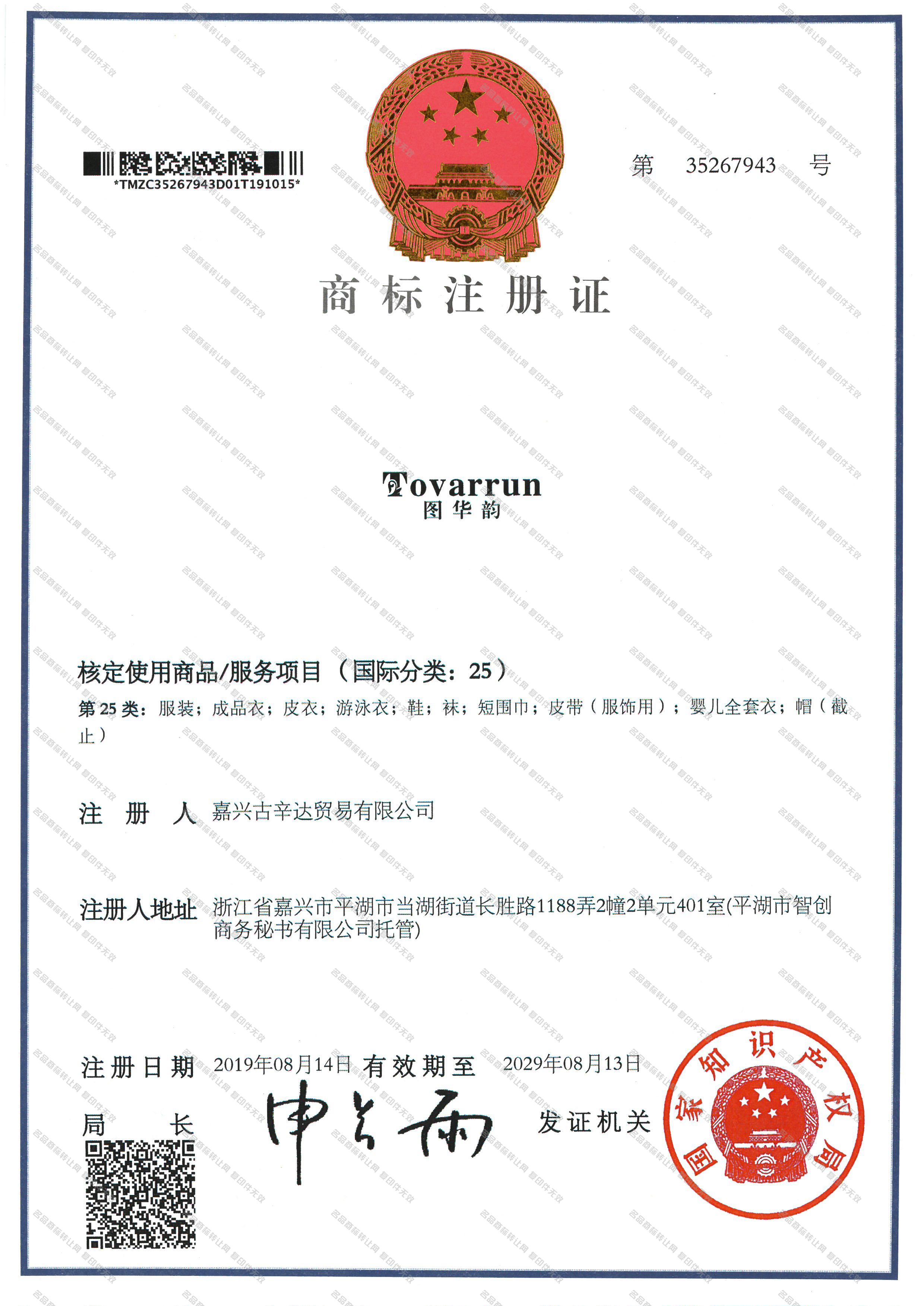 图华韵,TOVARRUN注册证