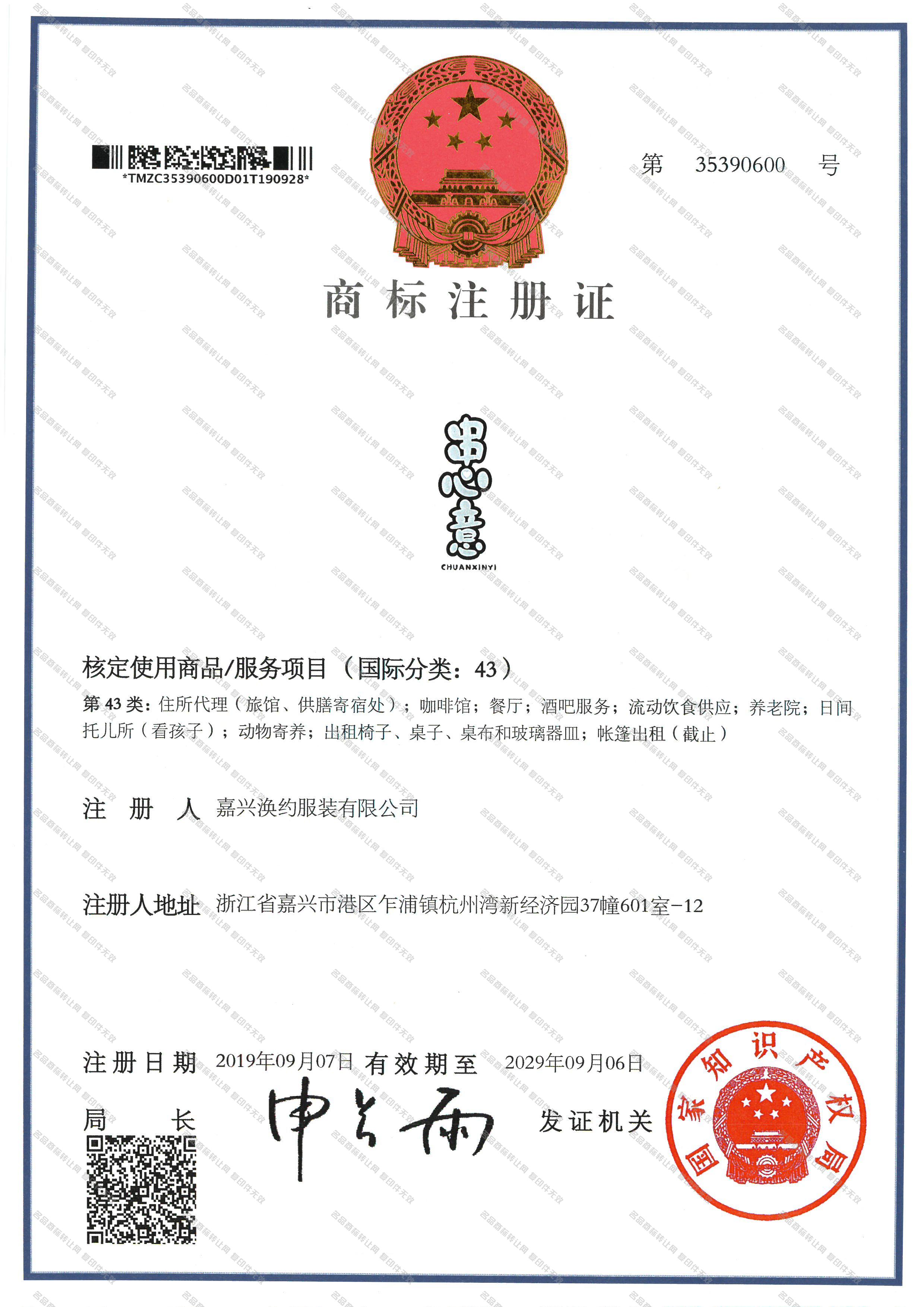 串心意 CHUANXINYI注册证