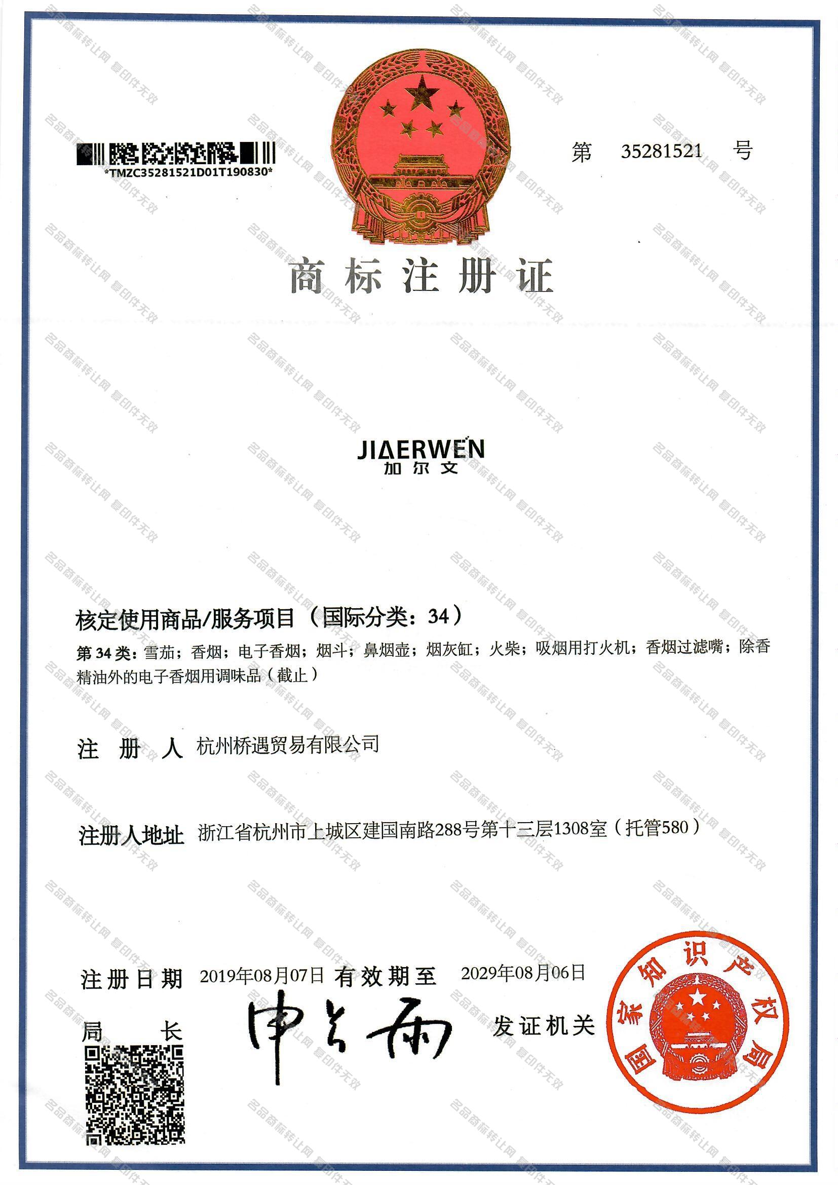 加尔文 JIAERWEN注册证