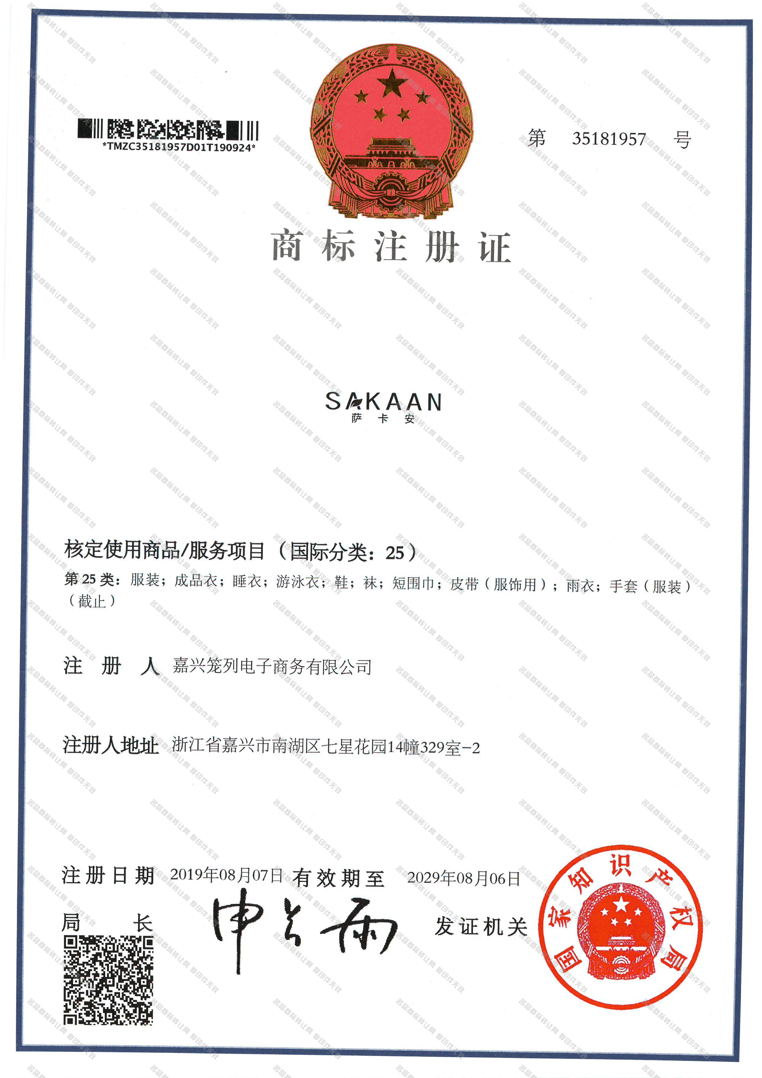 萨卡安 SAKAAN注册证