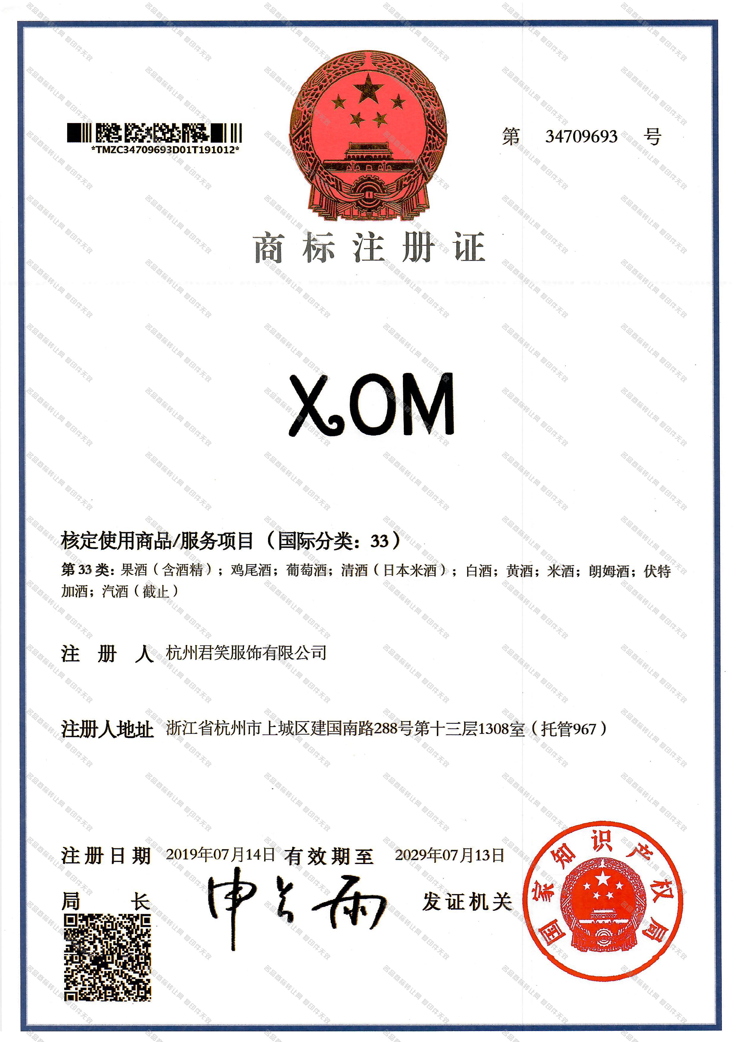 XOM注册证